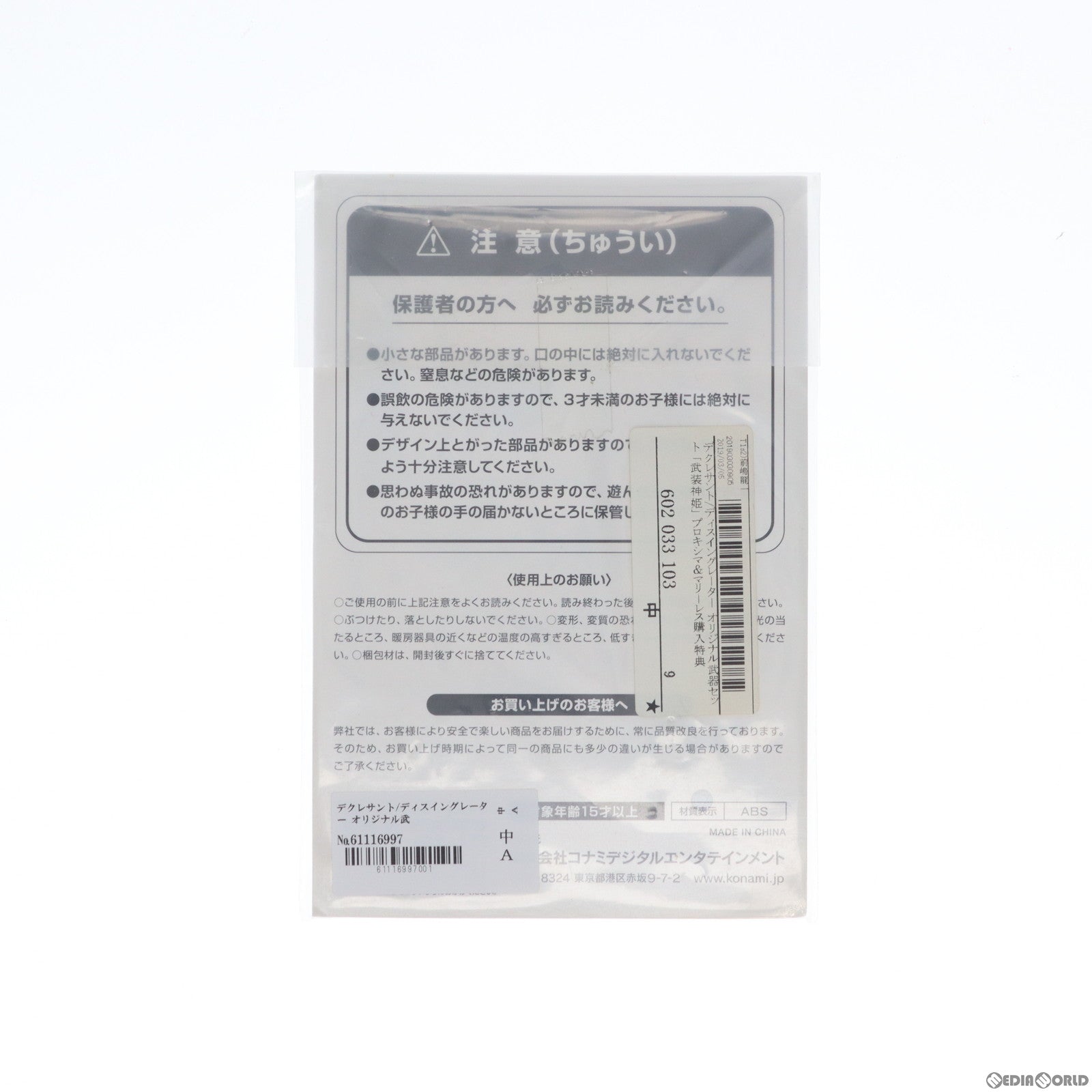 【中古即納】[FIG] 武装神姫(ぶそうしんき) デクレサント/ディスイングレーター オリジナル武器セット プロキシマ マリーレス購入特典 フィギュア用アクセサリ コナミデジタルエンタテインメント(19991231)