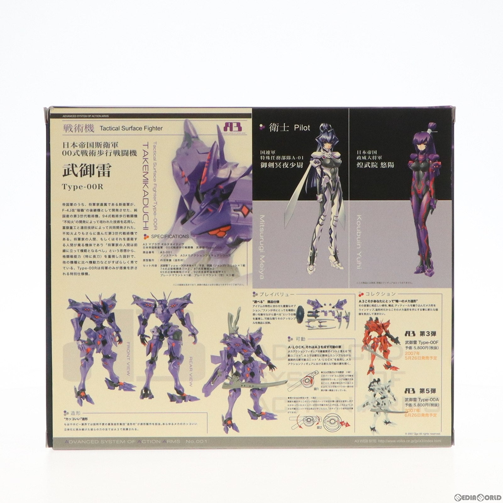 【中古即納】[FIG] A3メカアクションフィギュアシリーズ 日本帝国斯衛軍 00式戦術歩行戦闘機 武御雷 Type-00R マブラヴ オルタネイティヴ 完成品 可動フィギュア ボークスショップ ホビー天国ウェブ限定 ボークス(20070430)