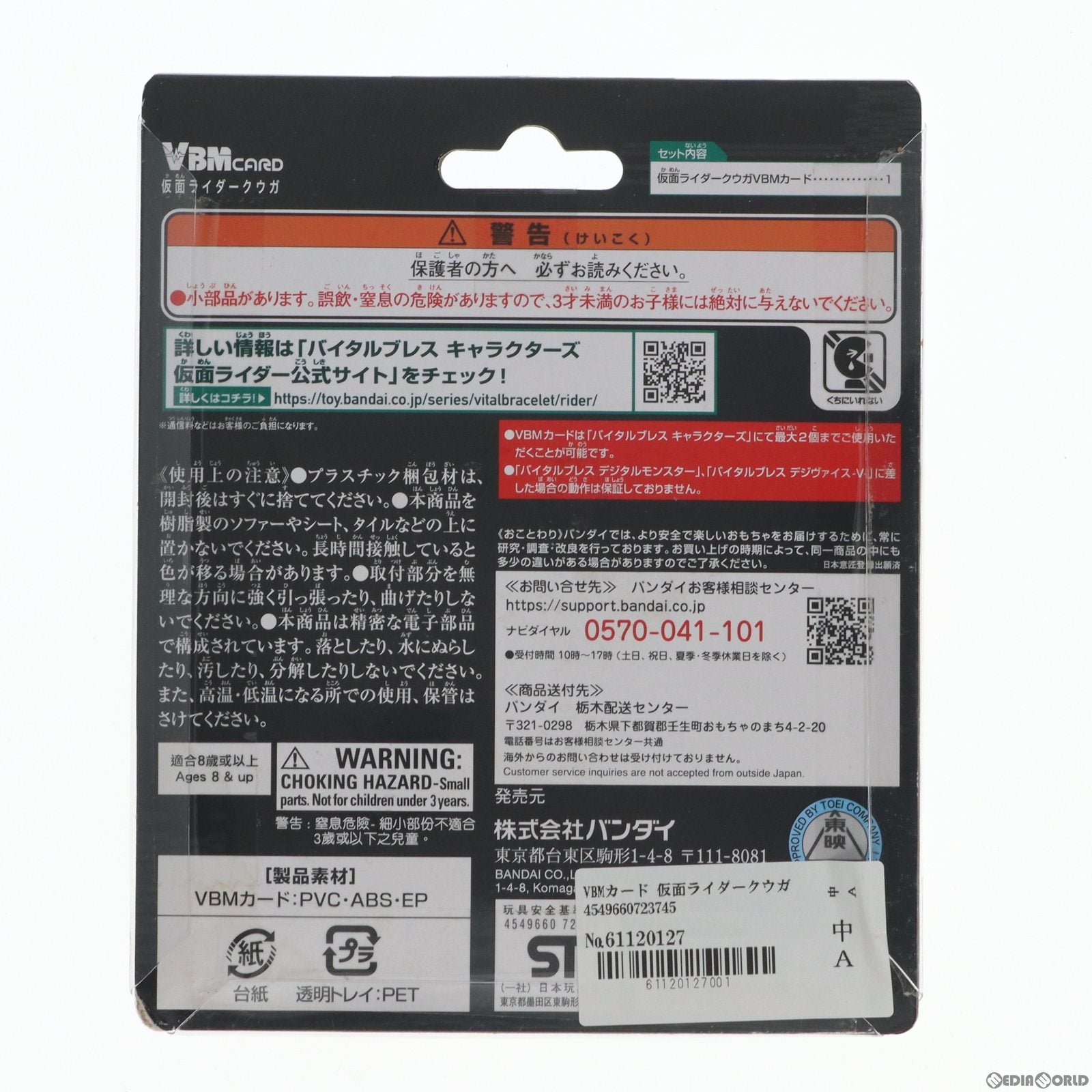 【中古即納】[TOY] バイタルブレス VBMカード 仮面ライダークウガ 完成トイ バンダイ(20211218)