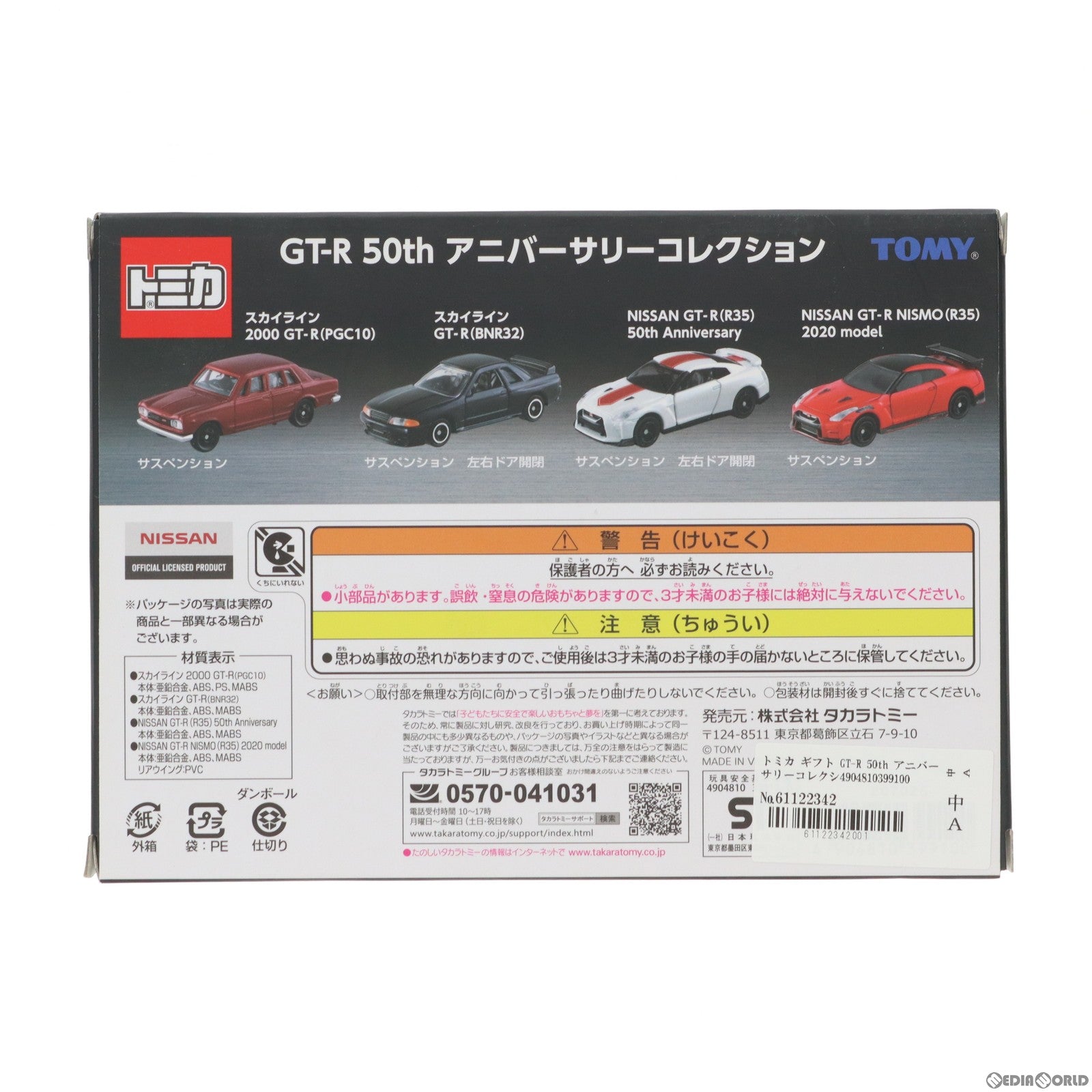 【中古即納】[MDL] トミカ ギフト GT-R 50th アニバーサリーコレクション(4台セット) 完成品 ミニカー タカラトミー(20190720)