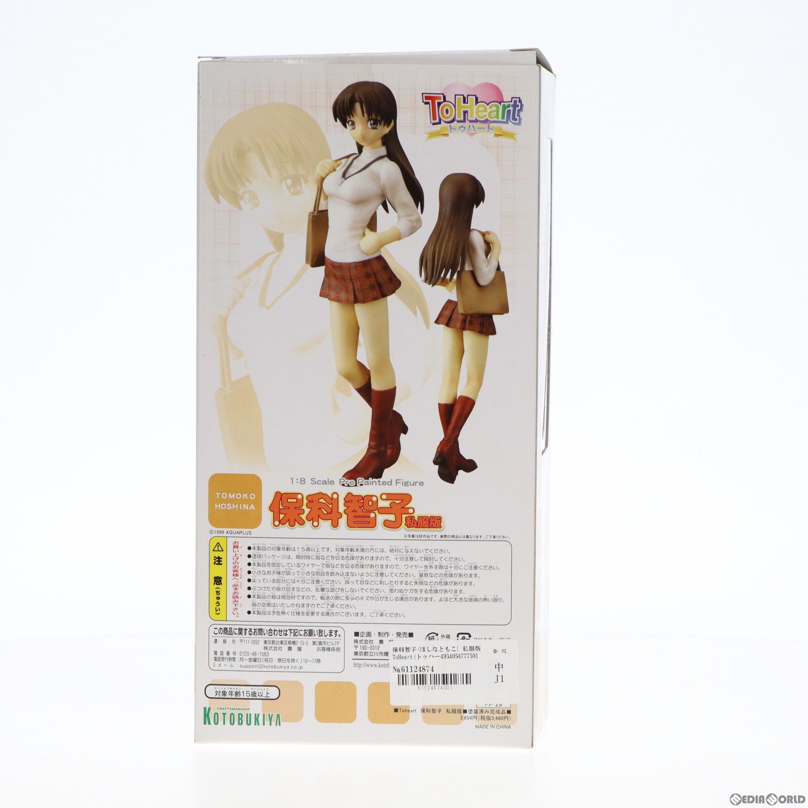 【中古即納】[FIG]保科智子(ほしなともこ) 私服版 ToHeart(トゥハート) 1/8 完成品 フィギュア(PP-29) コトブキヤ(20060512)