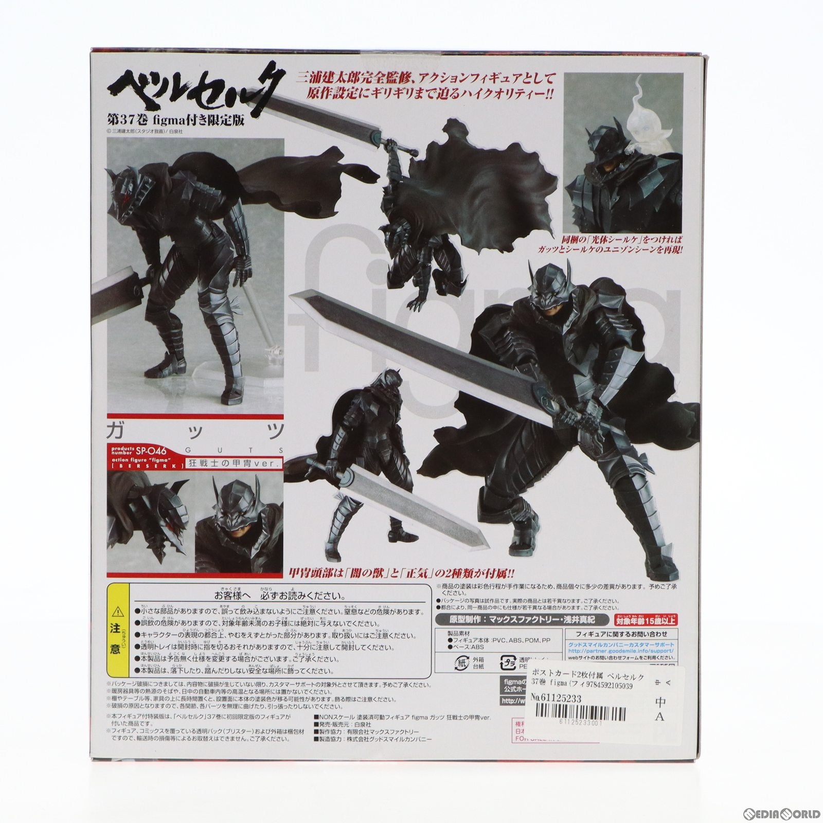 【中古即納】[FIG] ポストカード2枚付属 ベルセルク 37巻 figma(フィグマ) SP-046 ガッツ 狂戦士の甲冑ver.付き初回限定版 完成品 可動フィギュア 書籍 白泉社(20130331)