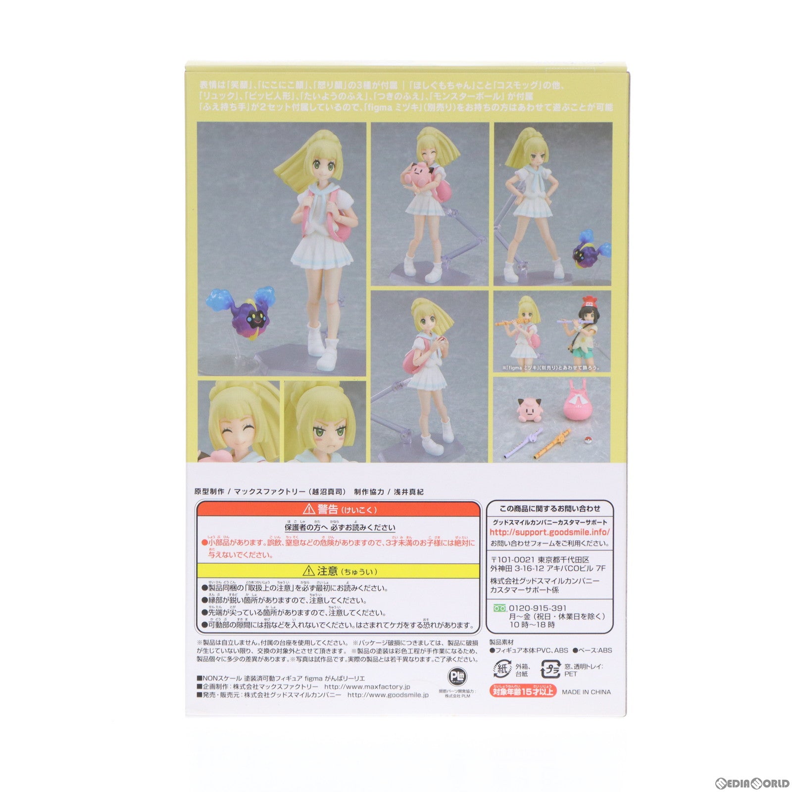 【中古即納】[FIG] ポケモンセンターオンライン限定特典付属 figma(フィグマ) 392 がんばリーリエ ポケットモンスター サン・ムーン 完成品 可動フィギュア グッドスマイルカンパニー(20181110)