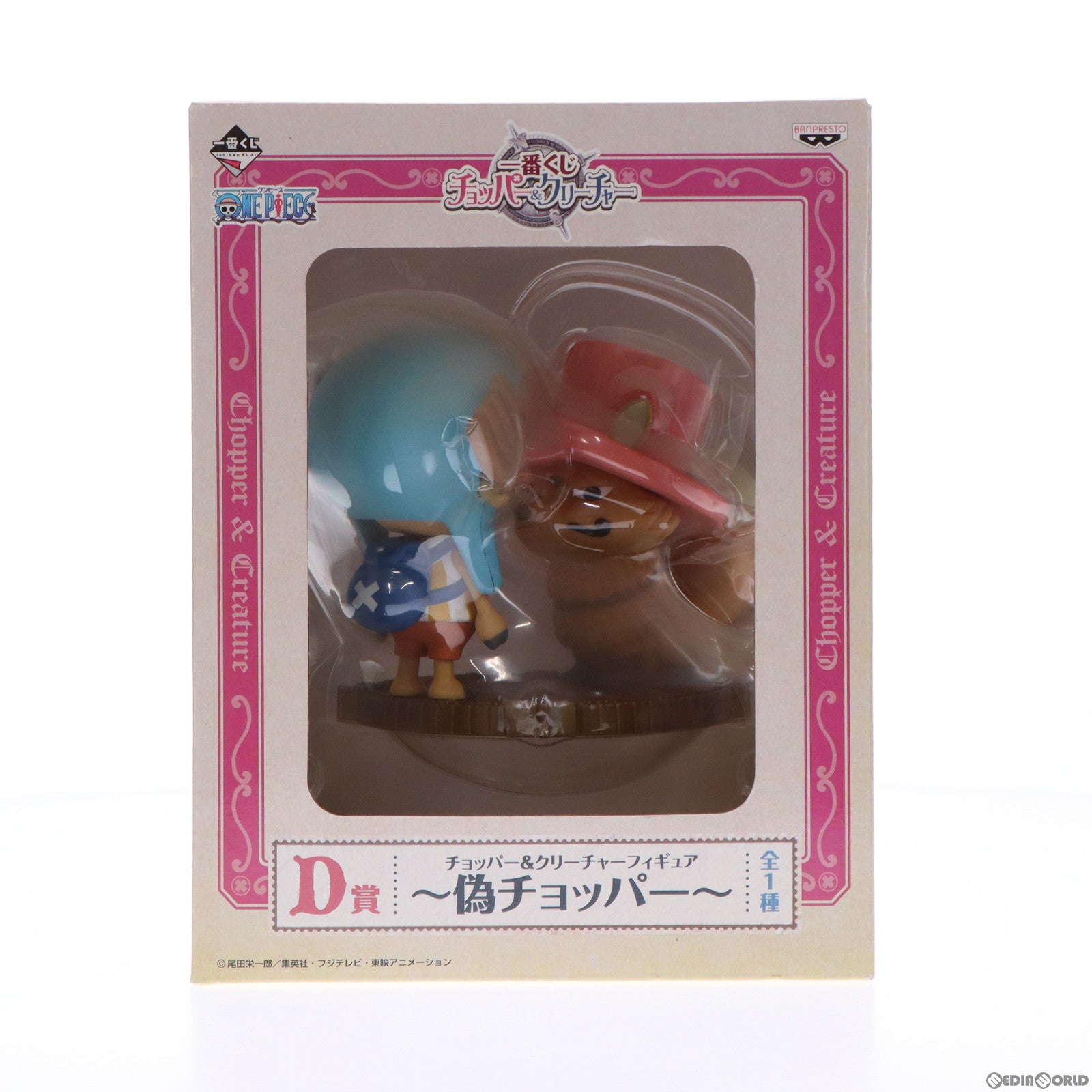 【中古即納】[FIG]D賞 チョッパー&偽チョッパー 一番くじ チョッパー&クリーチャー ONE PIECE フィギュア プライズ バンプレスト(20120731)