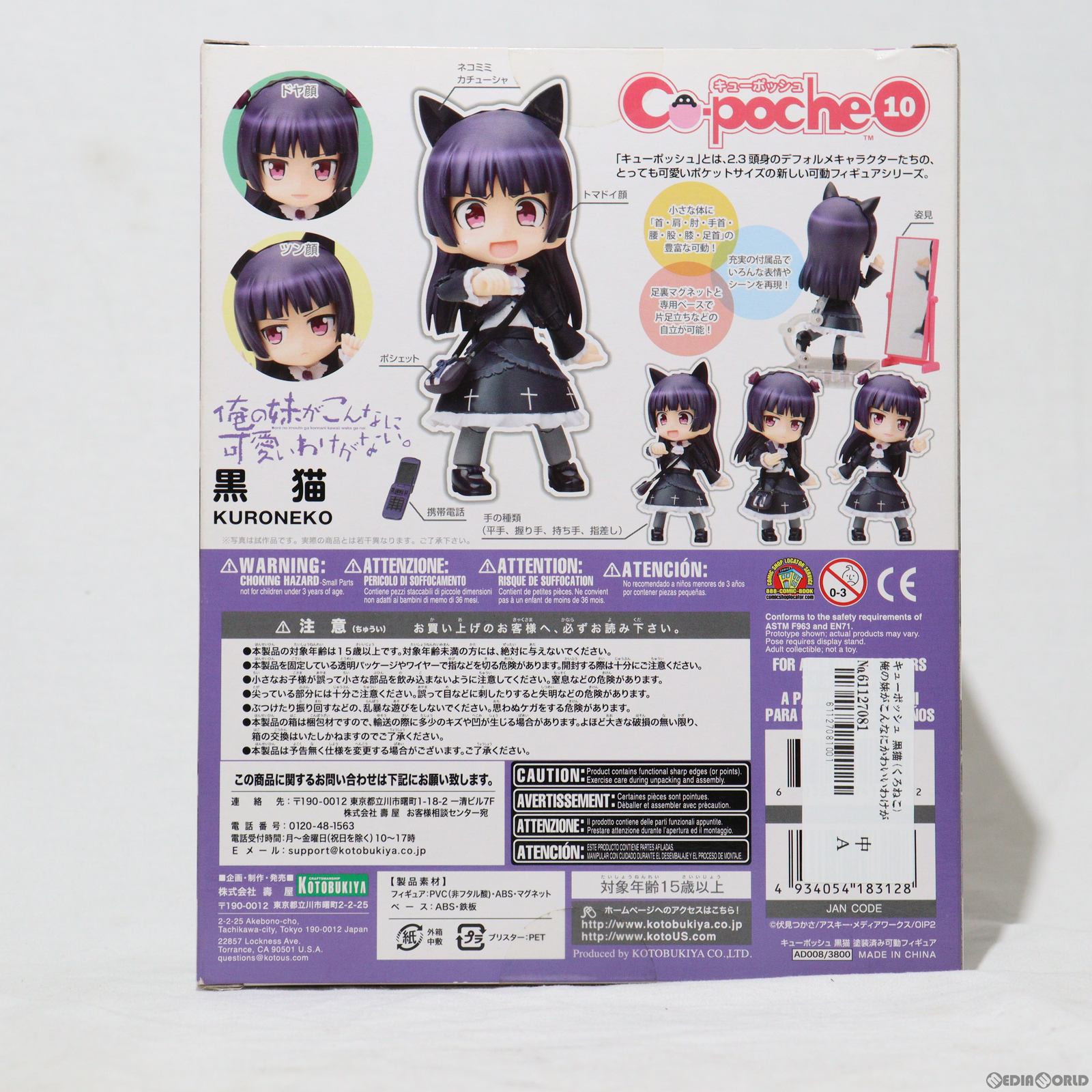 【中古即納】[FIG]キューポッシュ 黒猫(くろねこ) 俺の妹がこんなにかわいいわけがない。 完成品 可動フィギュア(AD008) コトブキヤ(20140427)