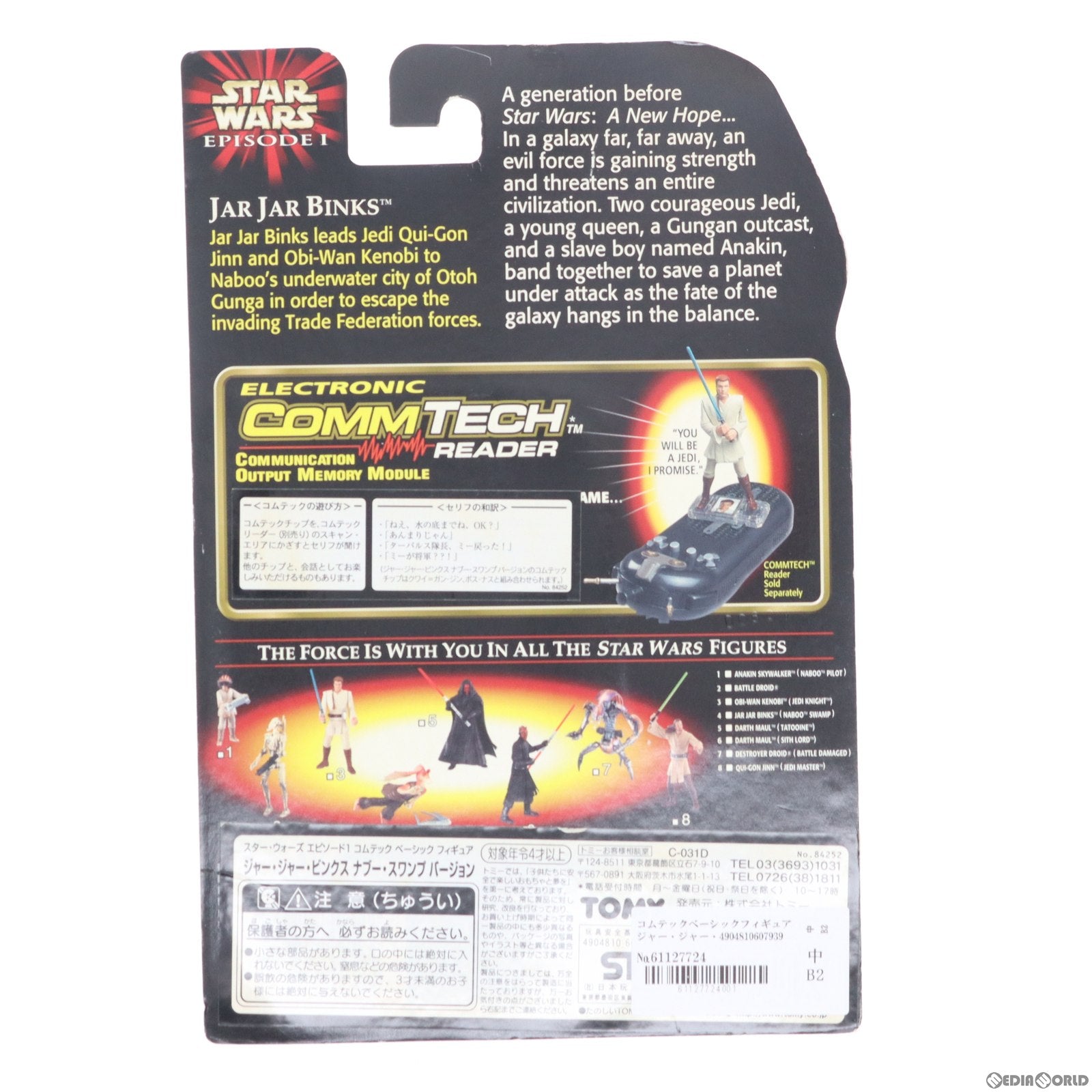 【中古即納】[FIG] コムテックベーシックフィギュア ジャー・ジャー・ビンクス ナブー・スワンプバージョン STAR WARS(スター・ウォーズ) エピソード1/ファントム・メナス 完成品 フィギュア トミー(19991231)