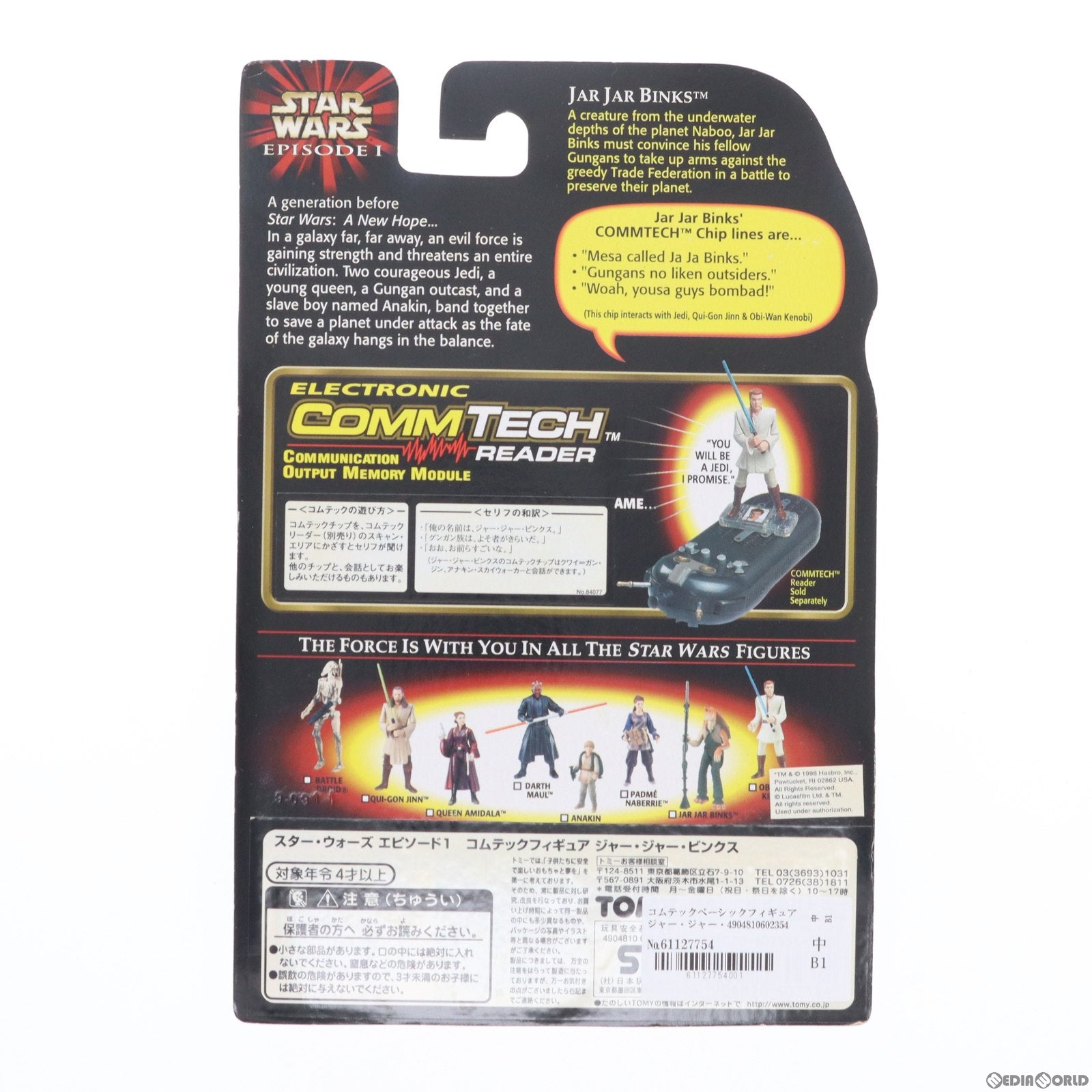【中古即納】[FIG] コムテックベーシックフィギュア ジャー・ジャー・ビンクス STAR WARS(スター・ウォーズ) エピソード1/ファントム・メナス 完成品 可動フィギュア ハズブロ/トミー(19991231)