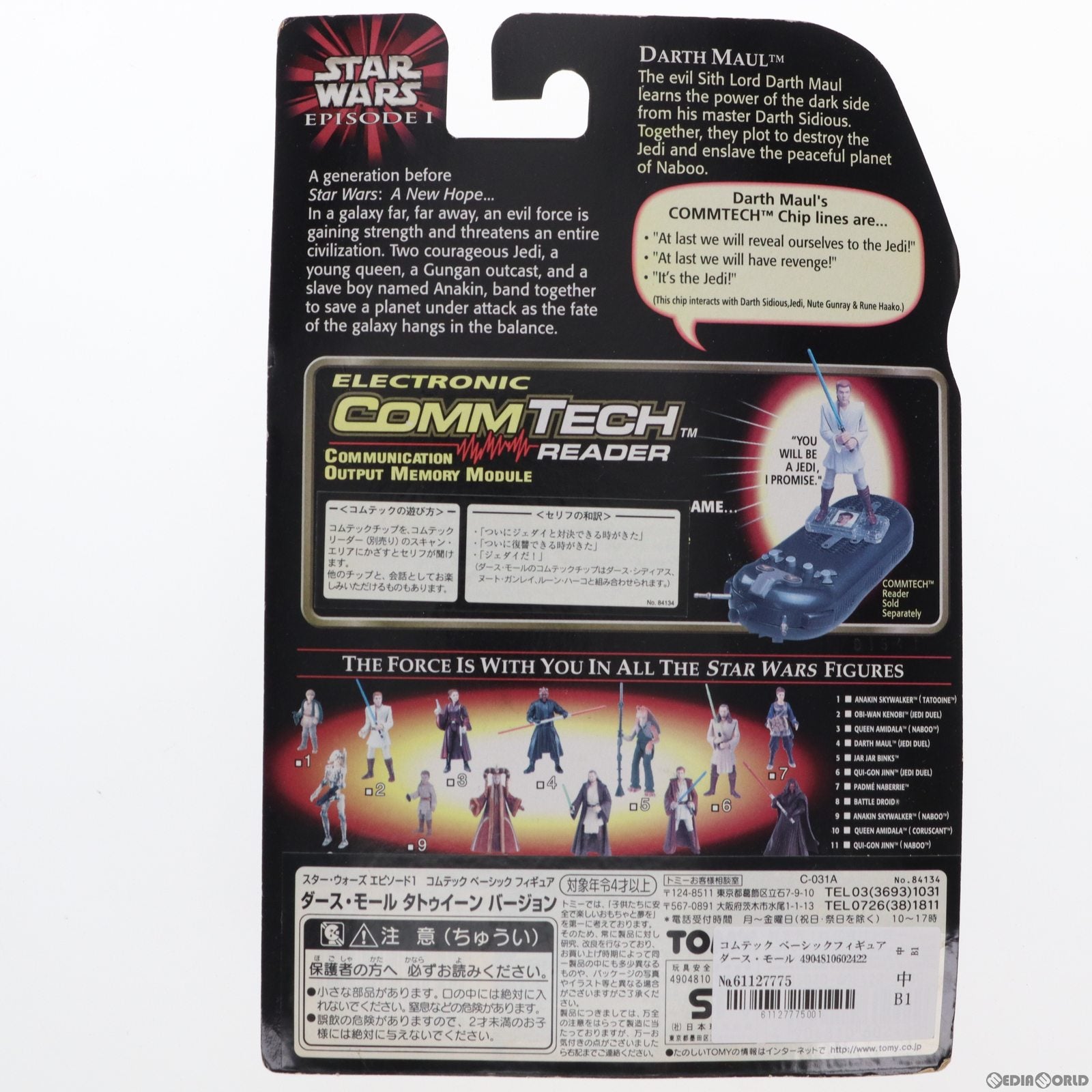 【中古即納】[FIG] コムテック ベーシックフィギュア ダース・モール タトゥイーン バージョン STAR WARS(スター・ウォーズ) エピソード1/ファントム・メナス 完成品 可動フィギュア(84134) トミー(19981231)