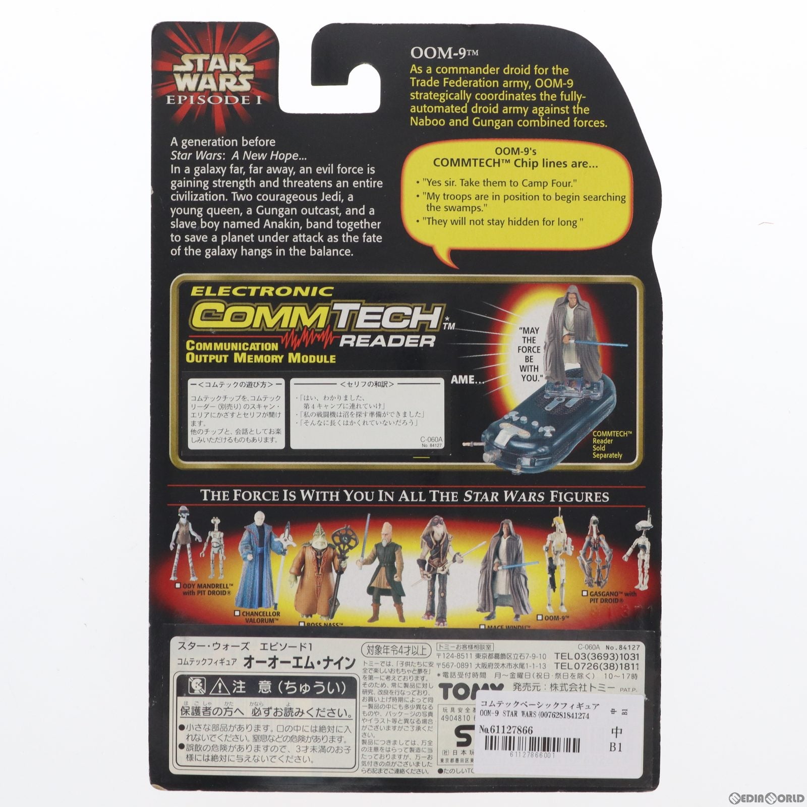 【中古即納】[FIG] コムテックベーシックフィギュア OOM-9 STAR WARS(スター・ウォーズ) エピソード1/ファントム・メナス 完成品 可動フィギュア トミー(19991231)