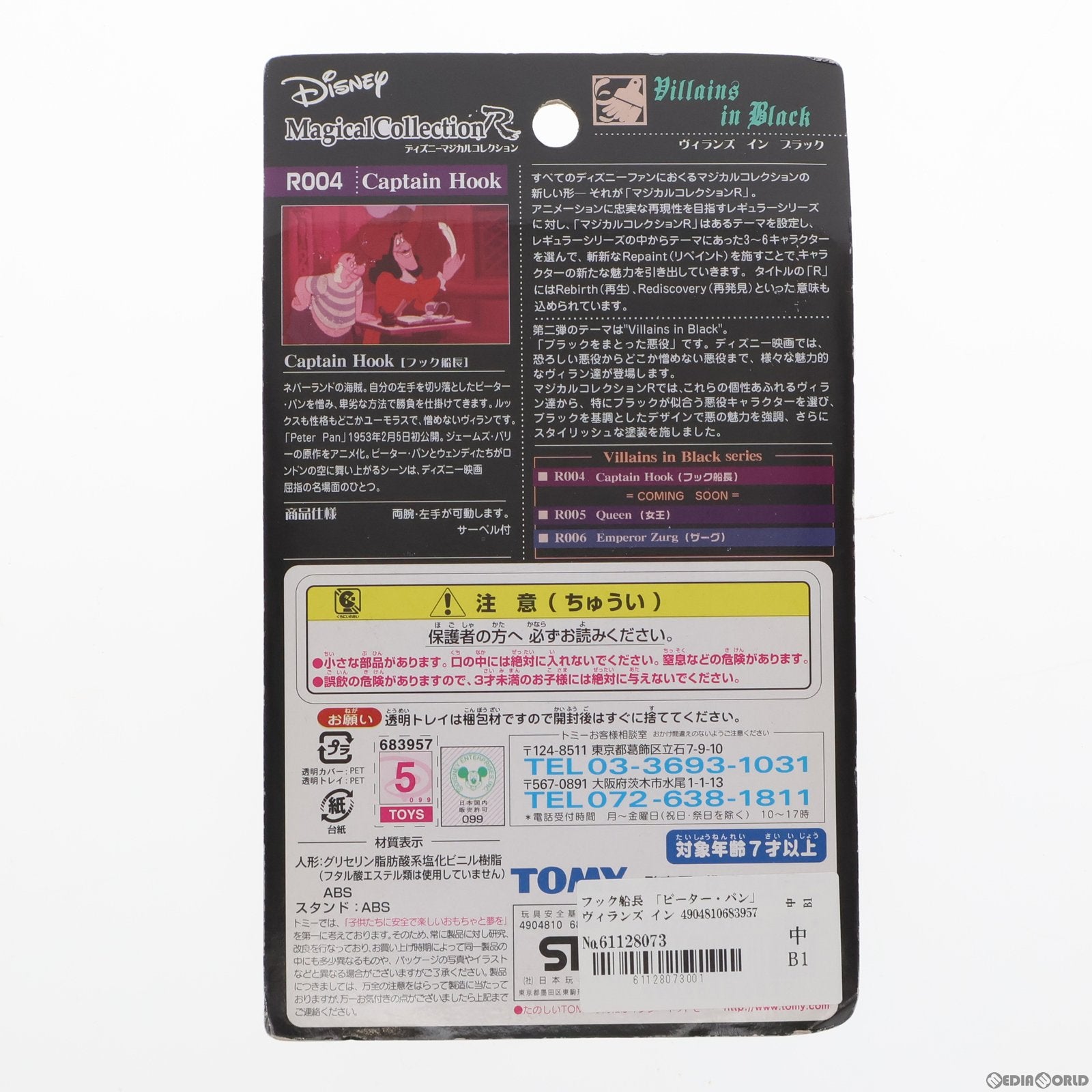 【中古即納】[FIG] ヴィランズ イン ブラック ディズニーマジカルコレクションR004 フック船長 ピーター・パン 完成品 フィギュア トミー(19991231)