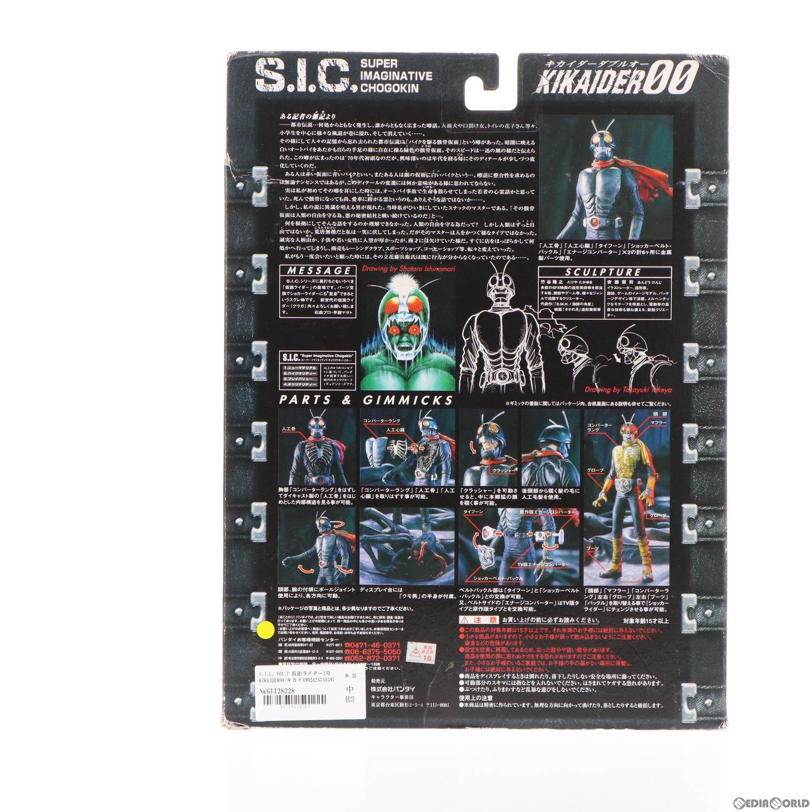 【中古即納】[FIG] S.I.C. VOL.7 仮面ライダー1号 KIKAIDER00(キカイダーダブルオー) 完成品 可動フィギュア バンダイ(20000201)