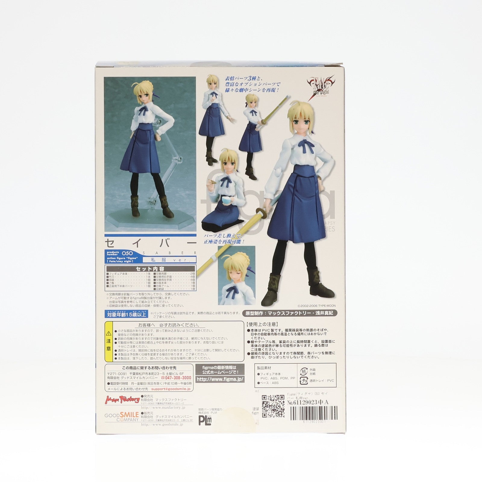 中古即納】[FIG]figma(フィグマ) 050 セイバー 私服ver. Fate/stay night(フェイト/ステイナイト) 完成品 可動フィギュア  マックスファクトリー