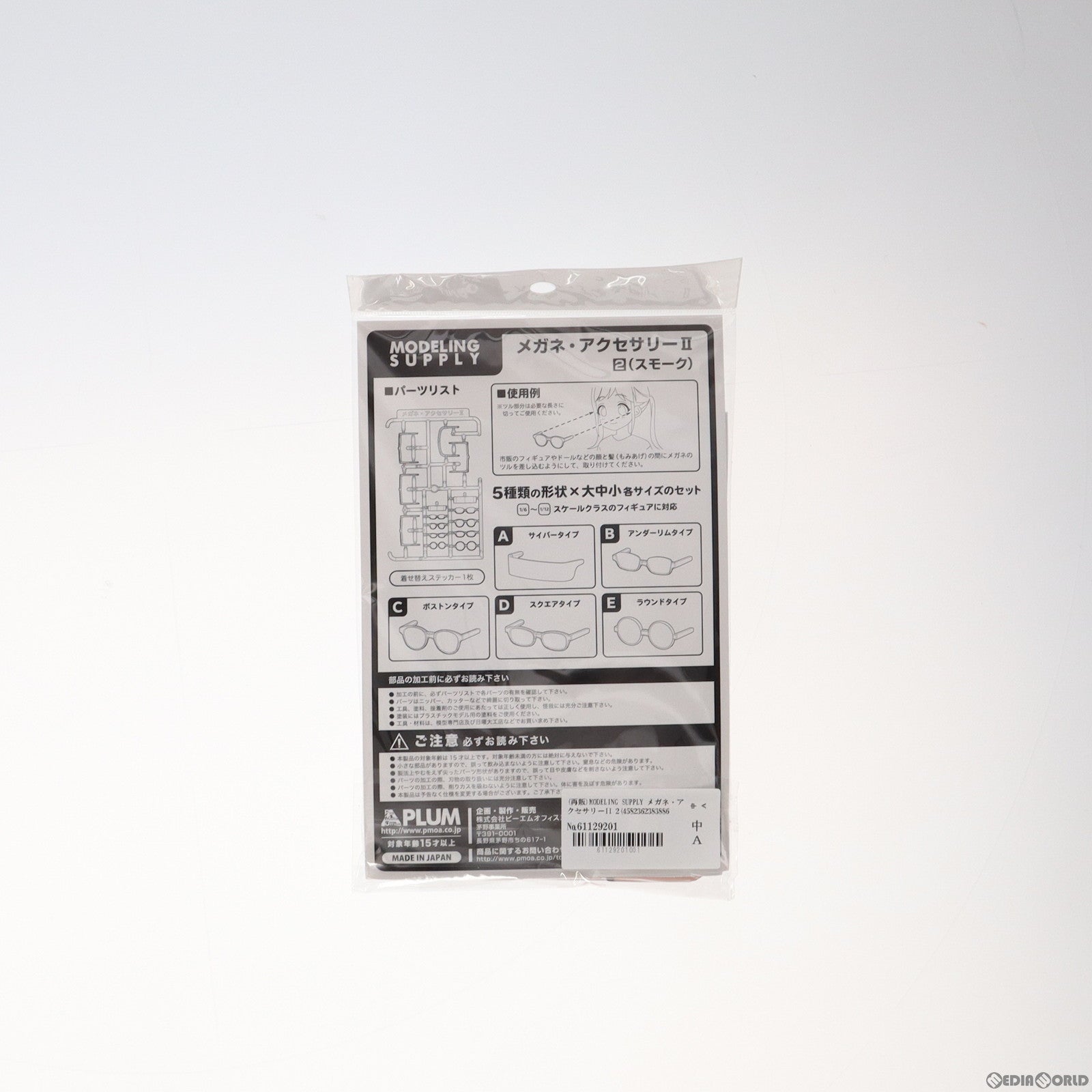 【中古即納】[FIG] (再販) MODELING SUPPLY メガネ・アクセサリーII 2(スモーク) プラモデル フィギュア用アクセサリ(MS054) PLUM(プラム) (20210531)