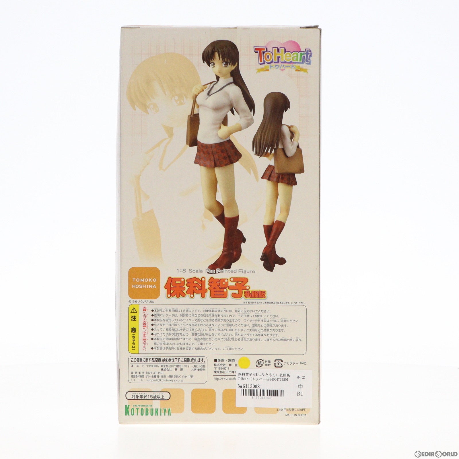 【中古即納】[FIG]保科智子(ほしなともこ) 私服版 ToHeart(トゥハート) 1/8 完成品 フィギュア(PP-29) コトブキヤ(20060512)