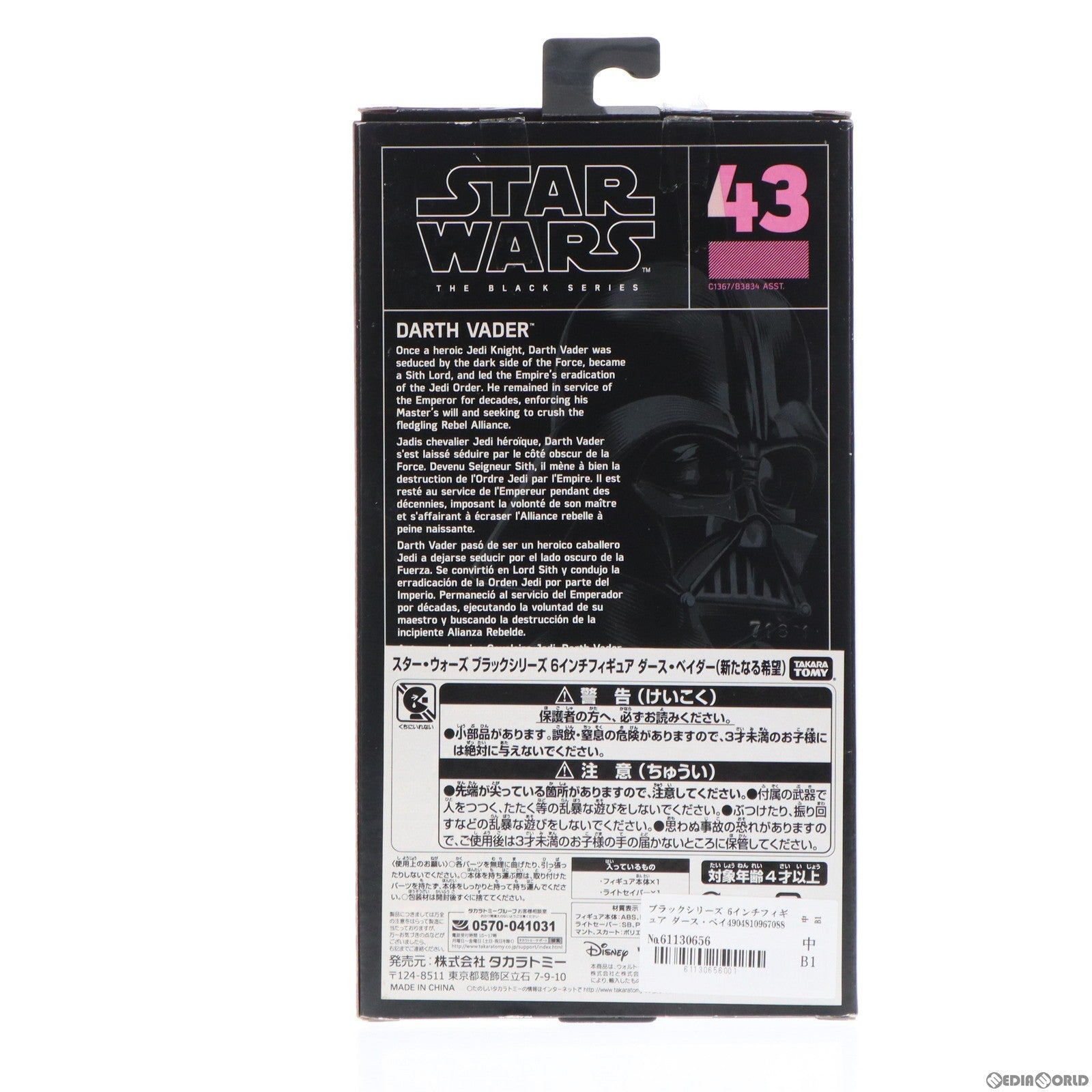 【中古即納】[FIG] ブラックシリーズ 6インチフィギュア ダース・ベイダー STAR WARS(スター・ウォーズ) エピソード4/新たなる希望 完成品 可動フィギュア タカラトミー(20170905)