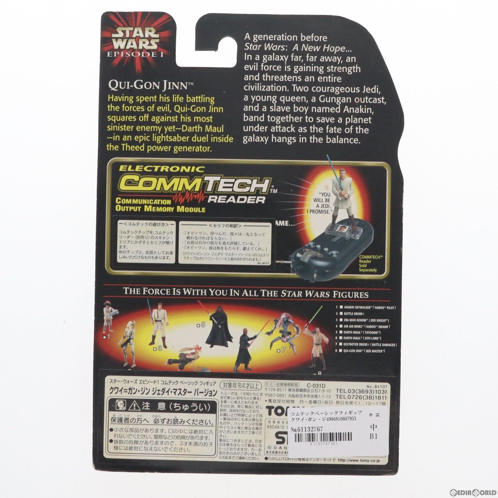 【中古即納】[FIG] コムテックベーシックフィギュア クワイ=ガン・ジン ジェダイ・マスターバージョン STAR WARS(スター・ウォーズ) エピソード1/ファントム・メナス 完成品 可動フィギュア トミー(19991231)