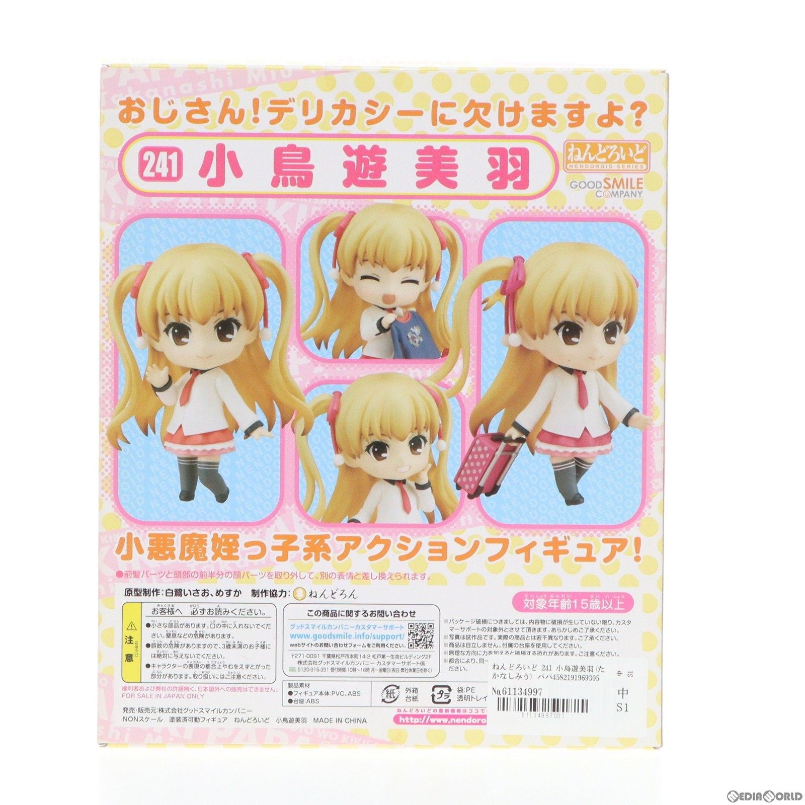 【中古即納】[FIG]ねんどろいど 241 小鳥遊美羽(たかなしみう) パパのいうことを聞きなさい! 完成品 可動フィギュア グッドスマイルカンパニー(20120731)