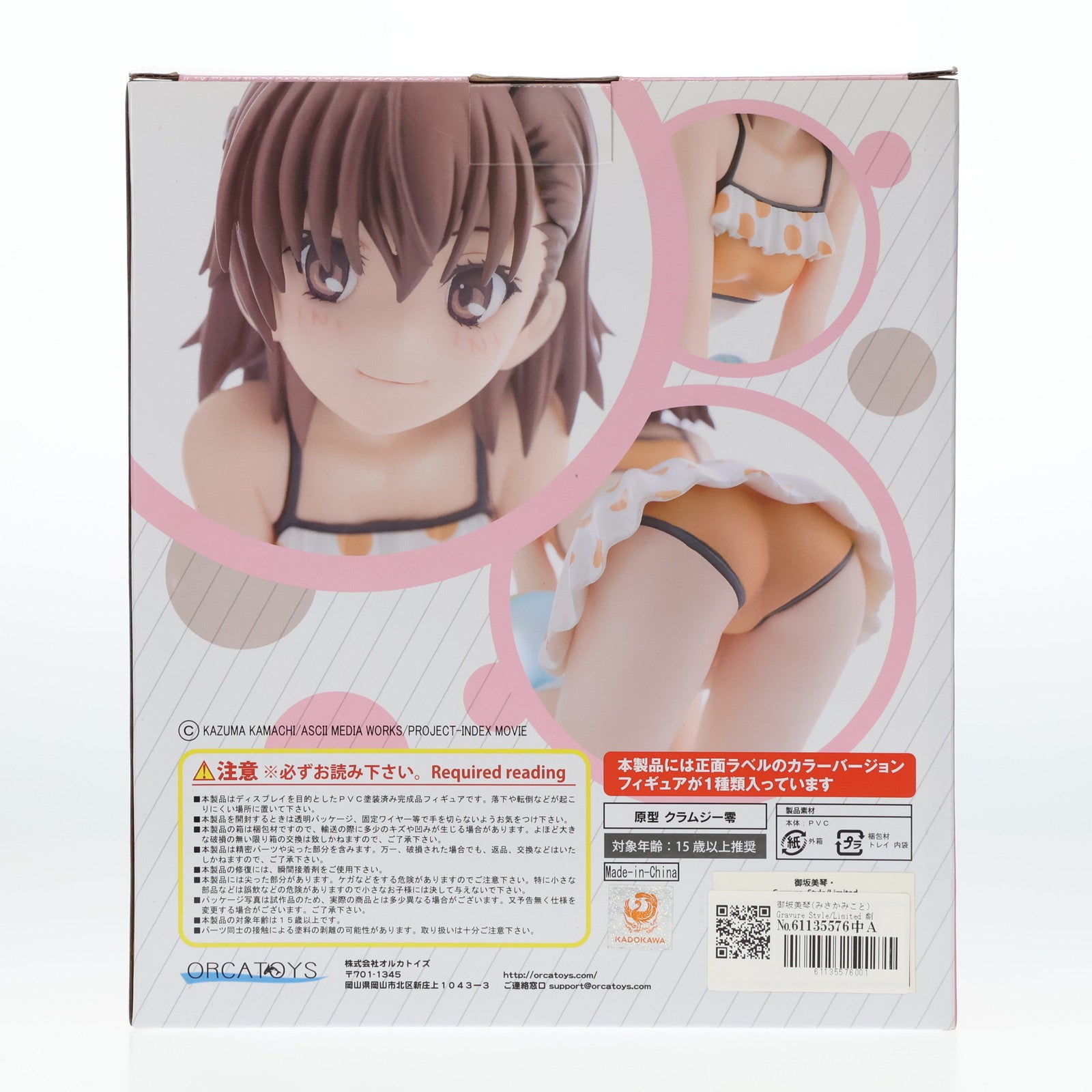 【中古即納】[FIG] 御坂美琴(みさかみこと) Gravure_Style/Limited 劇場版 とある魔術の禁書目録 エンデュミオンの奇蹟  1/6 完成品 フィギュア オルカトイズ(20151202)