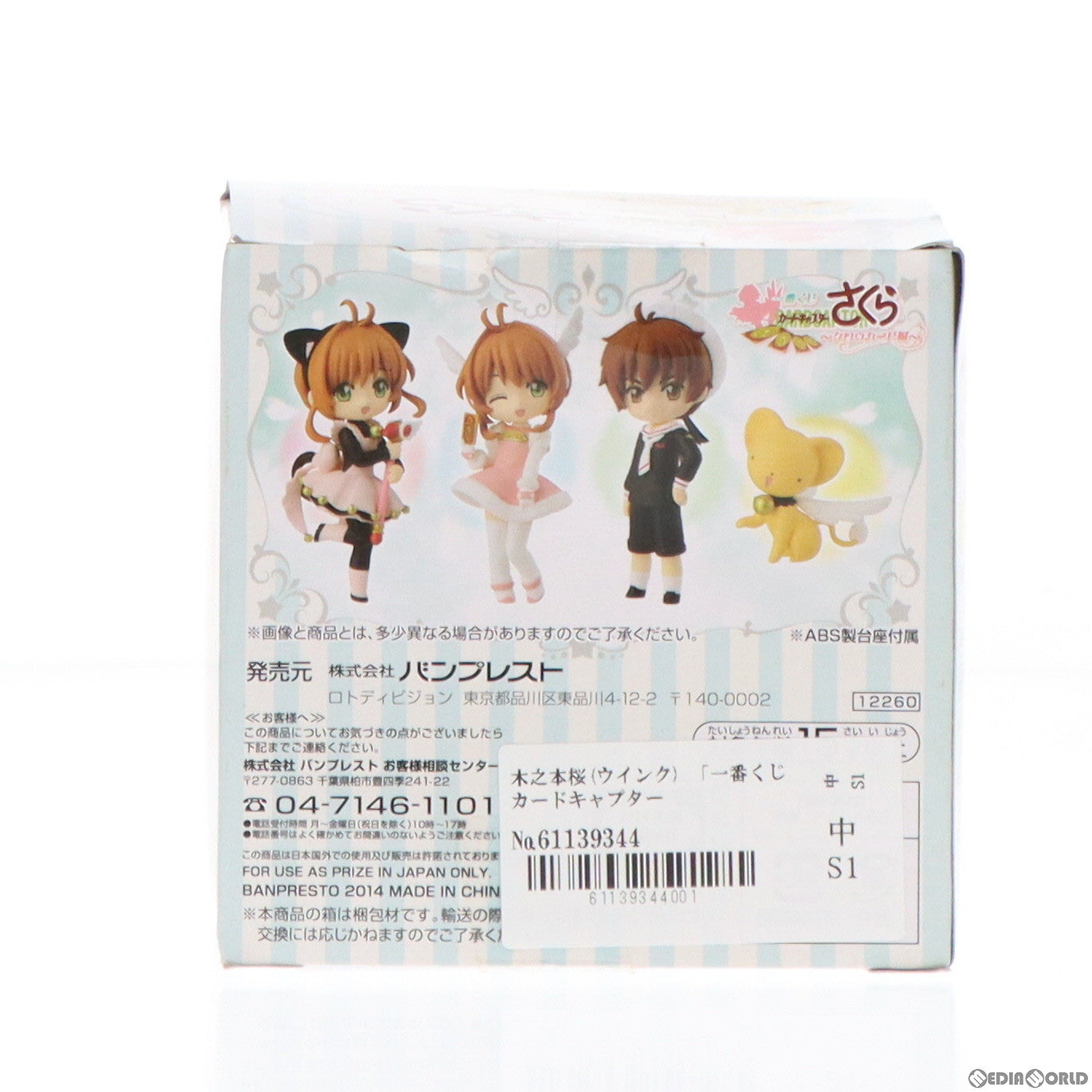 【中古即納】[FIG] D賞 木之本桜(きのもとさくら) (ウインク) 一番くじ カードキャプターさくら 〜クロウカード編〜 あつめてフィギュア for Girls プライズ バンプレスト(20140621)