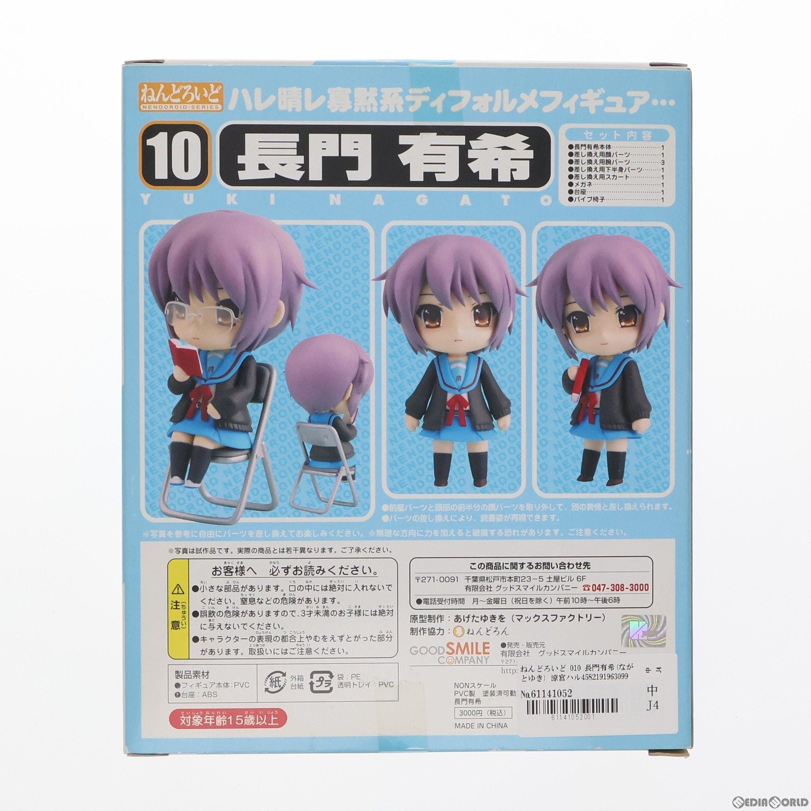 【中古即納】[FIG]ねんどろいど 010 長門有希(ながとゆき) 涼宮ハルヒの憂鬱 完成品 可動フィギュア グッドスマイルカンパニー(20070731)