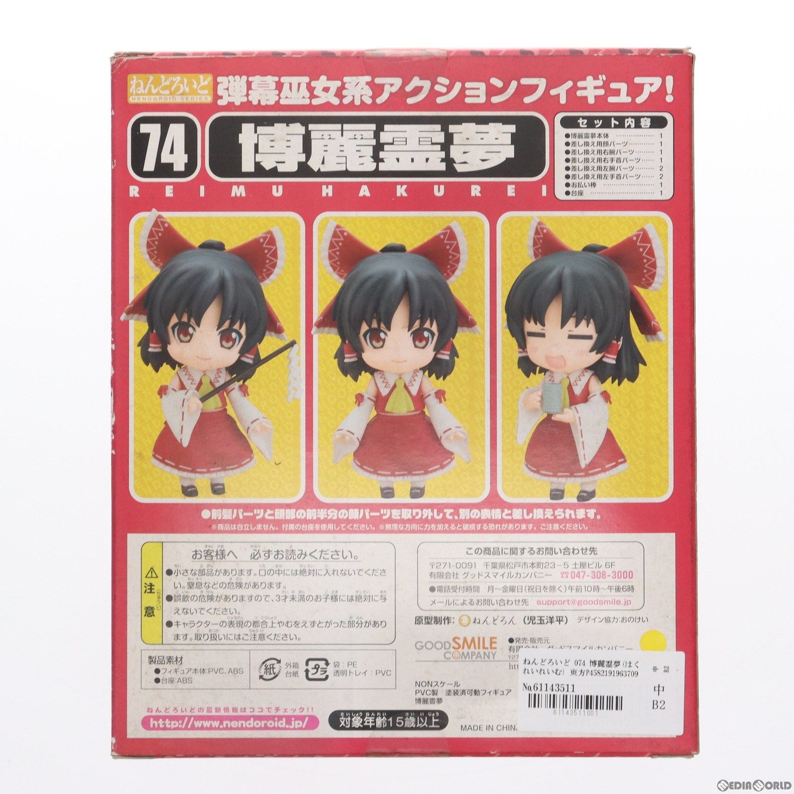 【中古即納】[FIG] ねんどろいど 074 博麗霊夢(はくれいれいむ) 東方Project 完成品 可動フィギュア 一部店舗 オンラインショップ限定 グッドスマイルカンパニー(20090831)