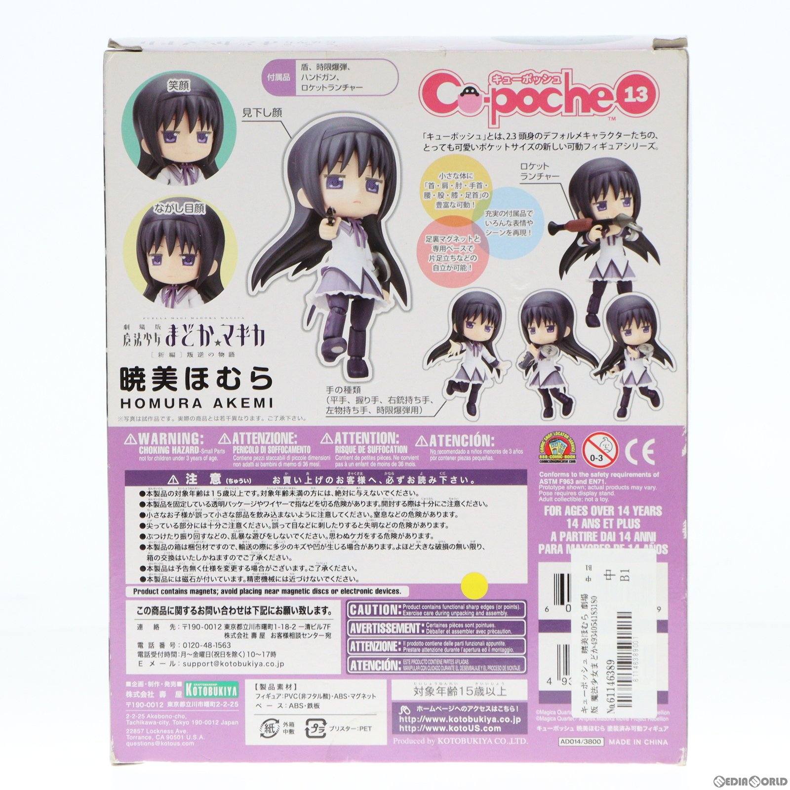 【中古即納】[FIG]キューポッシュ 暁美ほむら 劇場版 魔法少女まどか☆マギカ 完成品 フィギュア(AD014) コトブキヤ(20140810)