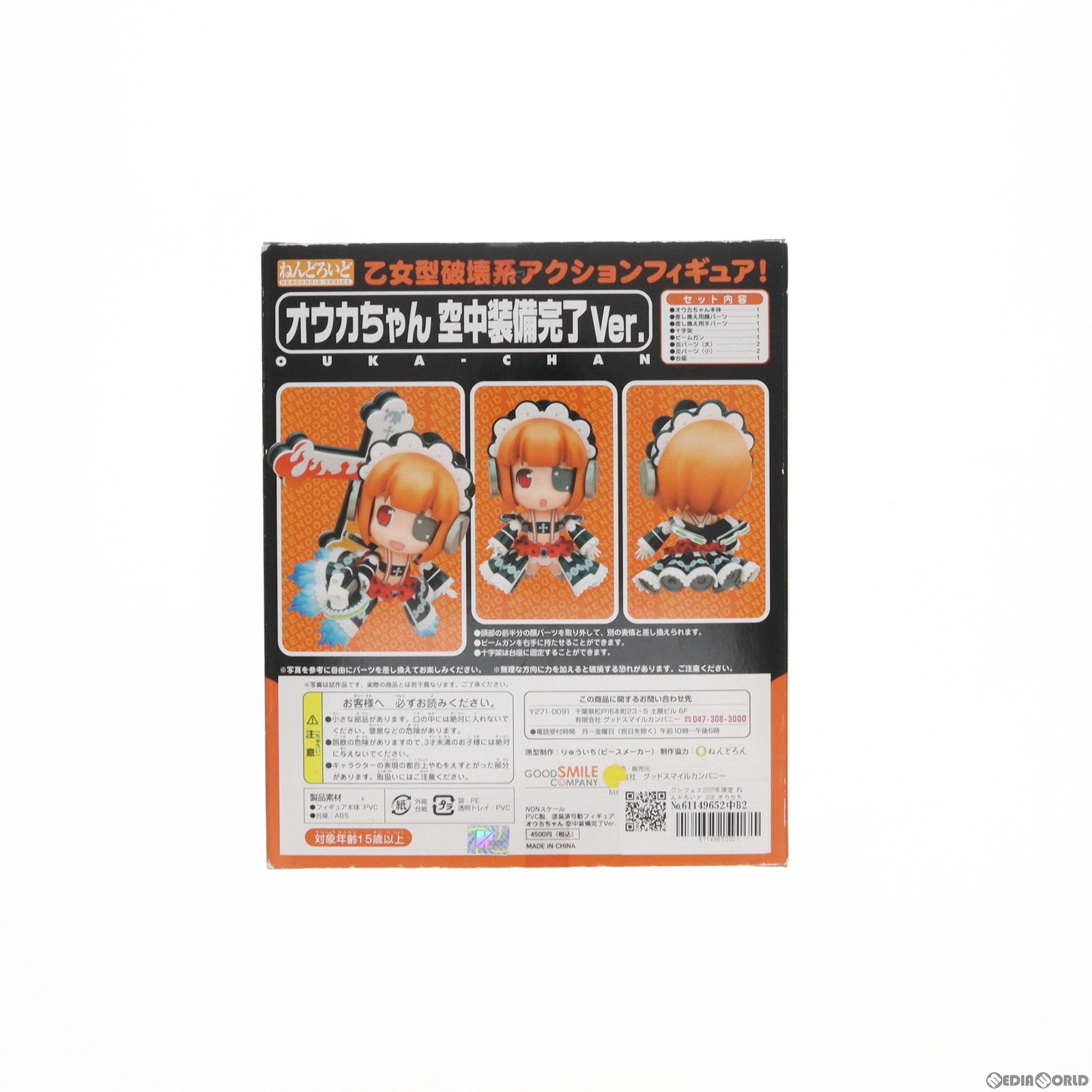 【中古即納】[FIG]ワンフェス2007冬限定 ねんどろいど 006 オウカちゃん空中装備完了Ver. ニトロウォーズ 完成品 可動フィギュア グッドスマイルカンパニー(20070225)