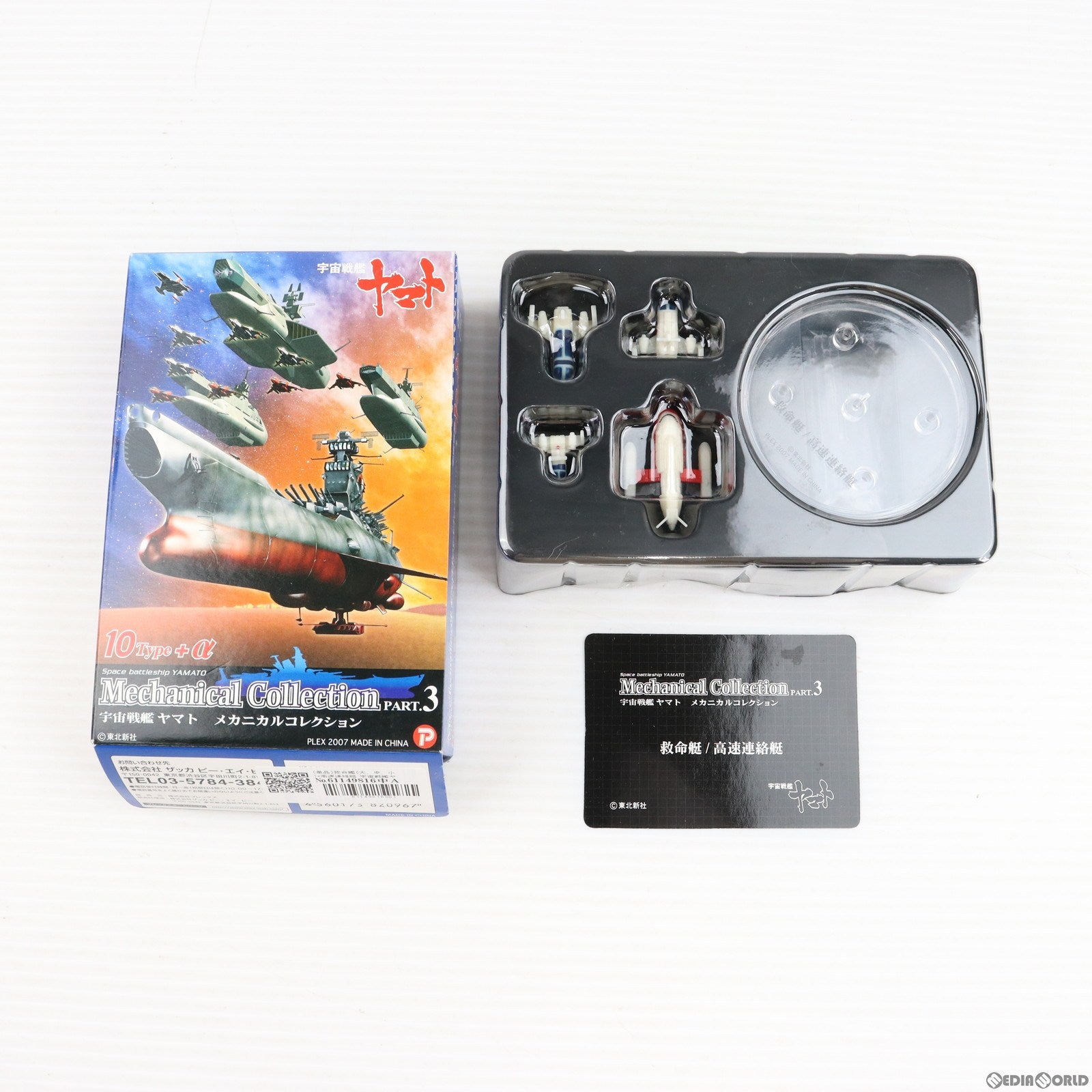 【中古即納】[FIG] (単品) 救命艦(大、中、小) +高速連絡艇 宇宙戦艦ヤマト メカニカルコレクションPart.3 フィギュア ザッカ ピー・エイ・ピー(20071001)
