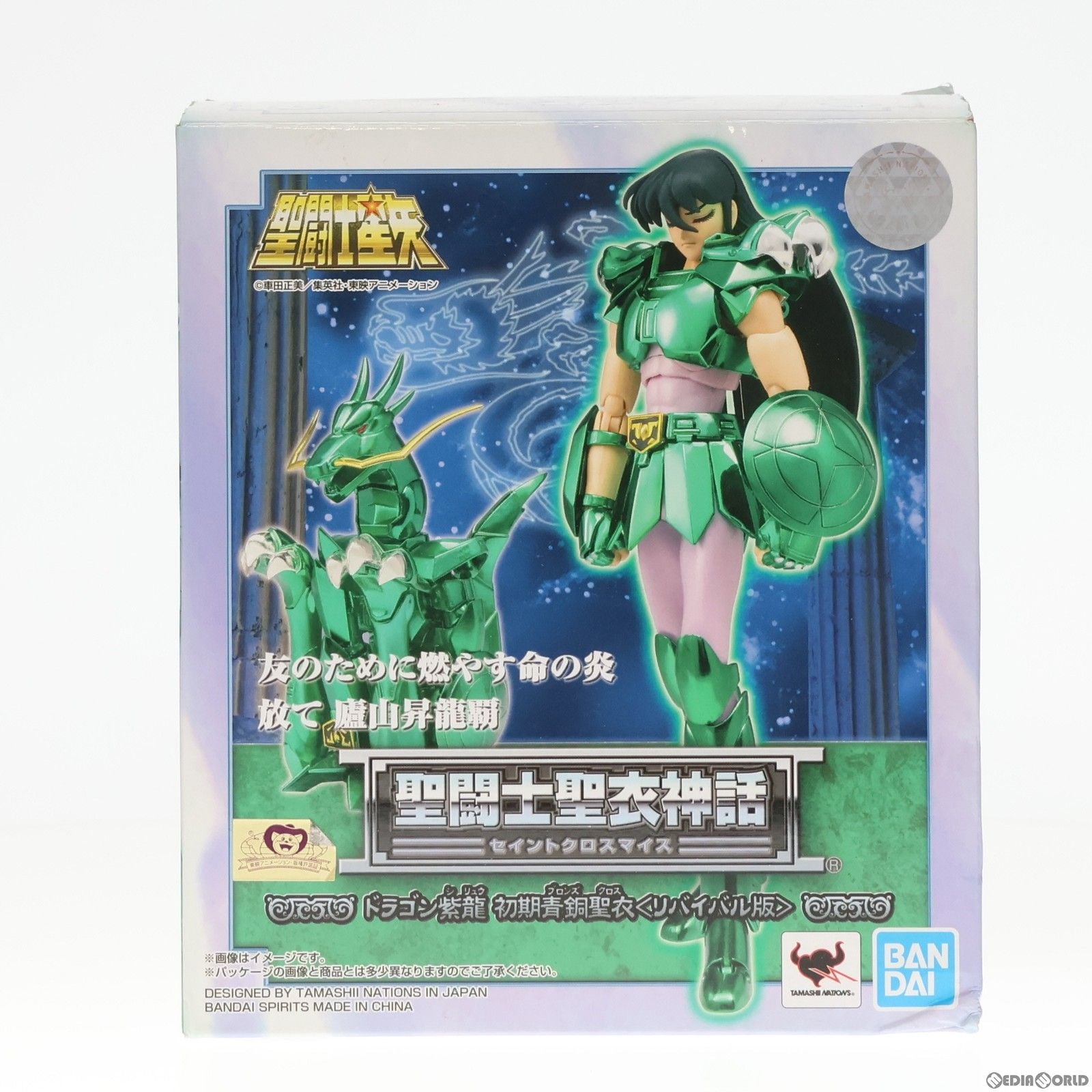 【中古即納】[FIG]聖闘士聖衣神話 ドラゴン紫龍 初期青銅聖衣(リバイバル版) 聖闘士星矢 完成品 可動フィギュア  バンダイスピリッツ(20200630)