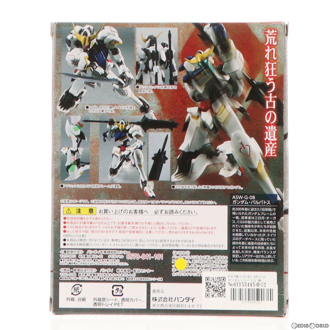 【中古即納】[FIG]ROBOT魂(SIDE MS) ASW-G-08 ガンダムバルバトス 機動戦士ガンダム 鉄血のオルフェンズ 完成品 可動フィギュア バンダイ(20160423)