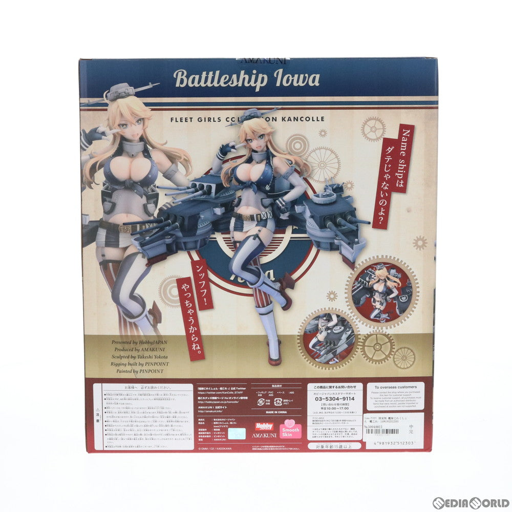 中古即納】[FIG]Iowa(アイオワ) 限定版 艦隊これくしょん -艦これ- 1/7 完成品 フィギュア 月刊ホビージャパン誌上通販&ホビージャパンオンライン限定  ホビージャパン/AMAKUNI(アマクニ)