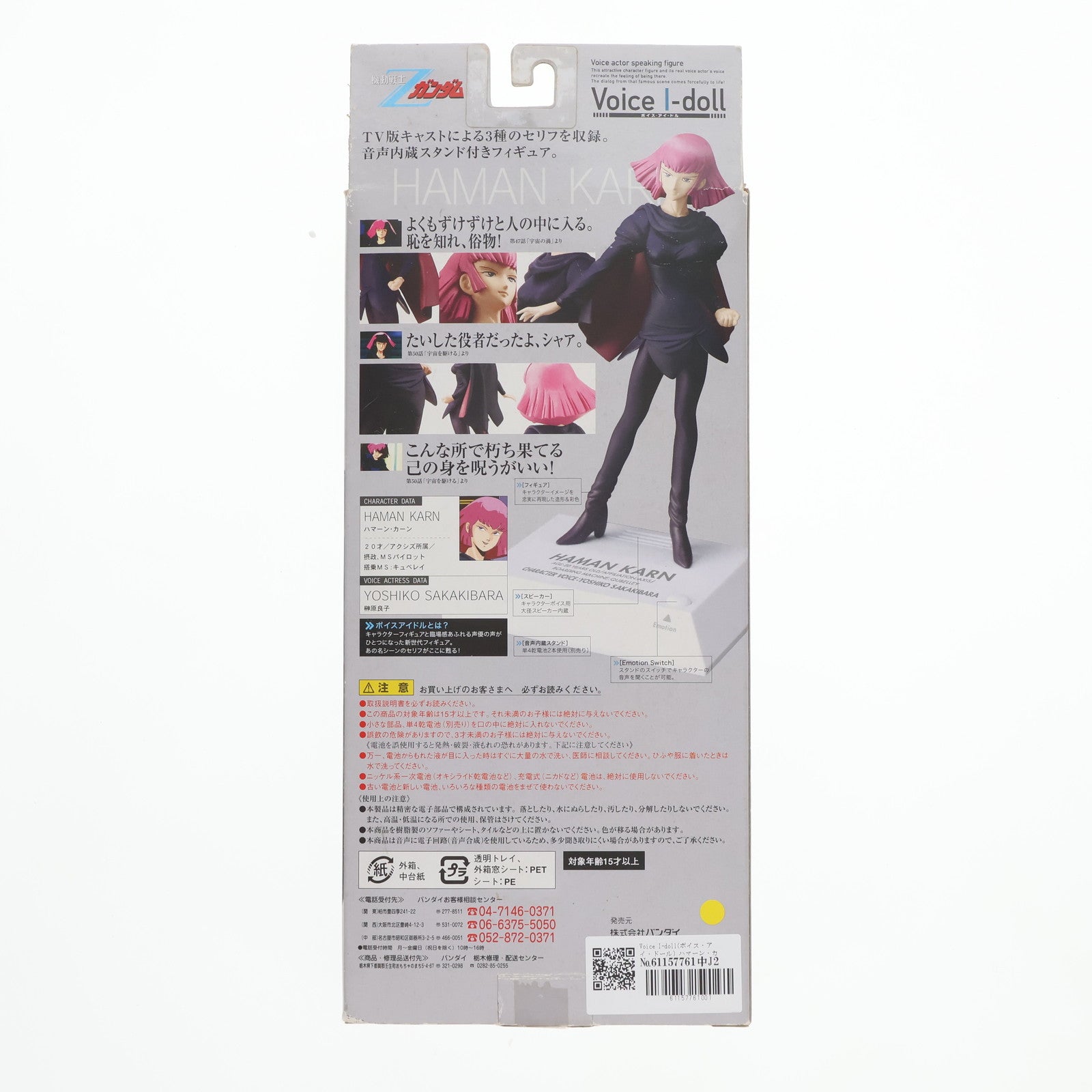 中古即納】[FIG]Voice I-doll(ボイス・アイ・ドール) ハマーン