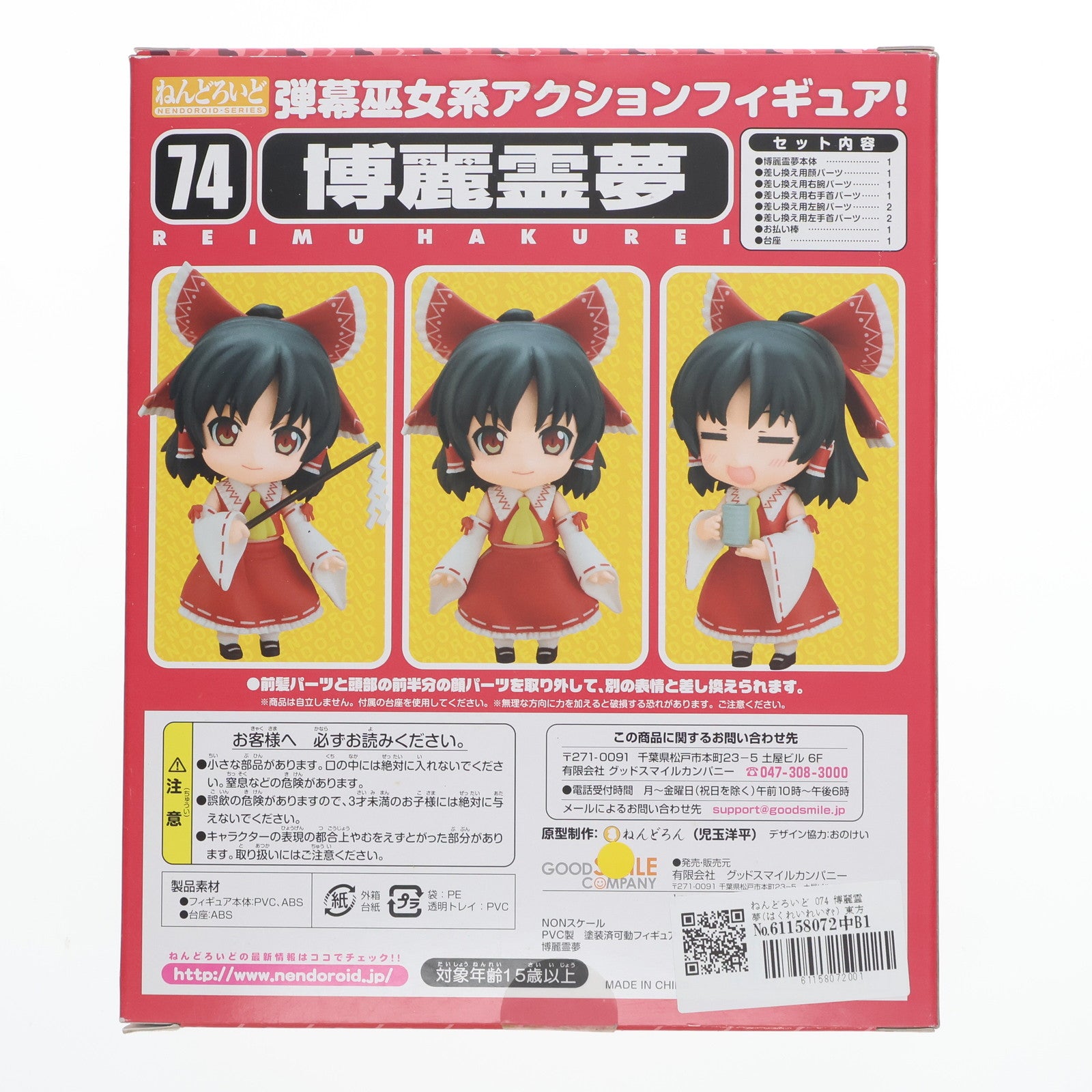 【中古即納】[FIG]ねんどろいど 074 博麗霊夢(はくれいれいむ) 東方Project 完成品 可動フィギュア 一部店舗&オンラインショップ限定 グッドスマイルカンパニー(20090831)