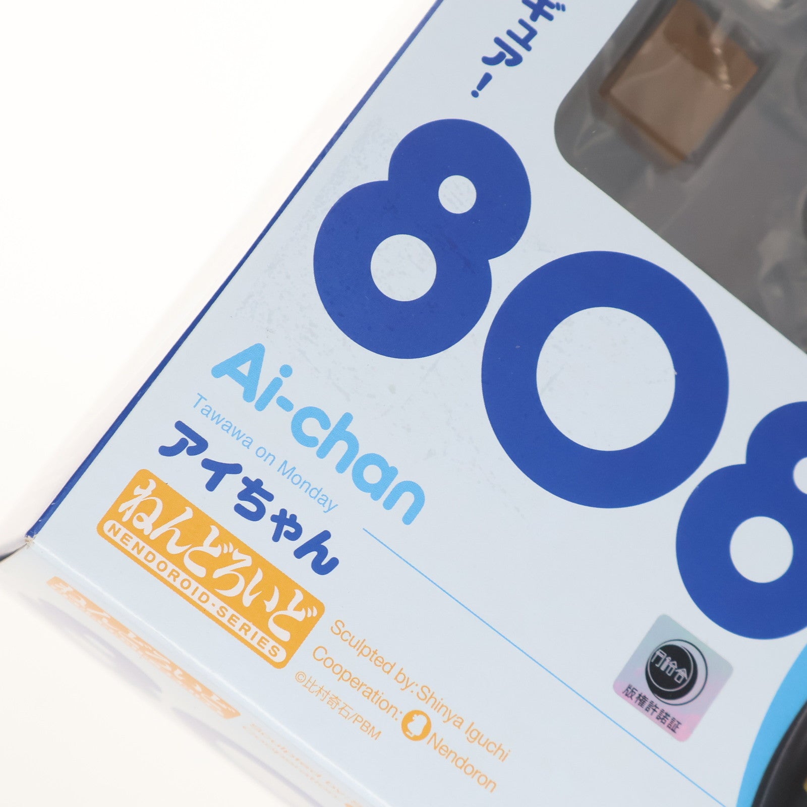 【中古即納】[FIG]ねんどろいど 808 アイちゃん 月曜日のたわわ 完成品 可動フィギュア グッドスマイルカンパニー(20180224)