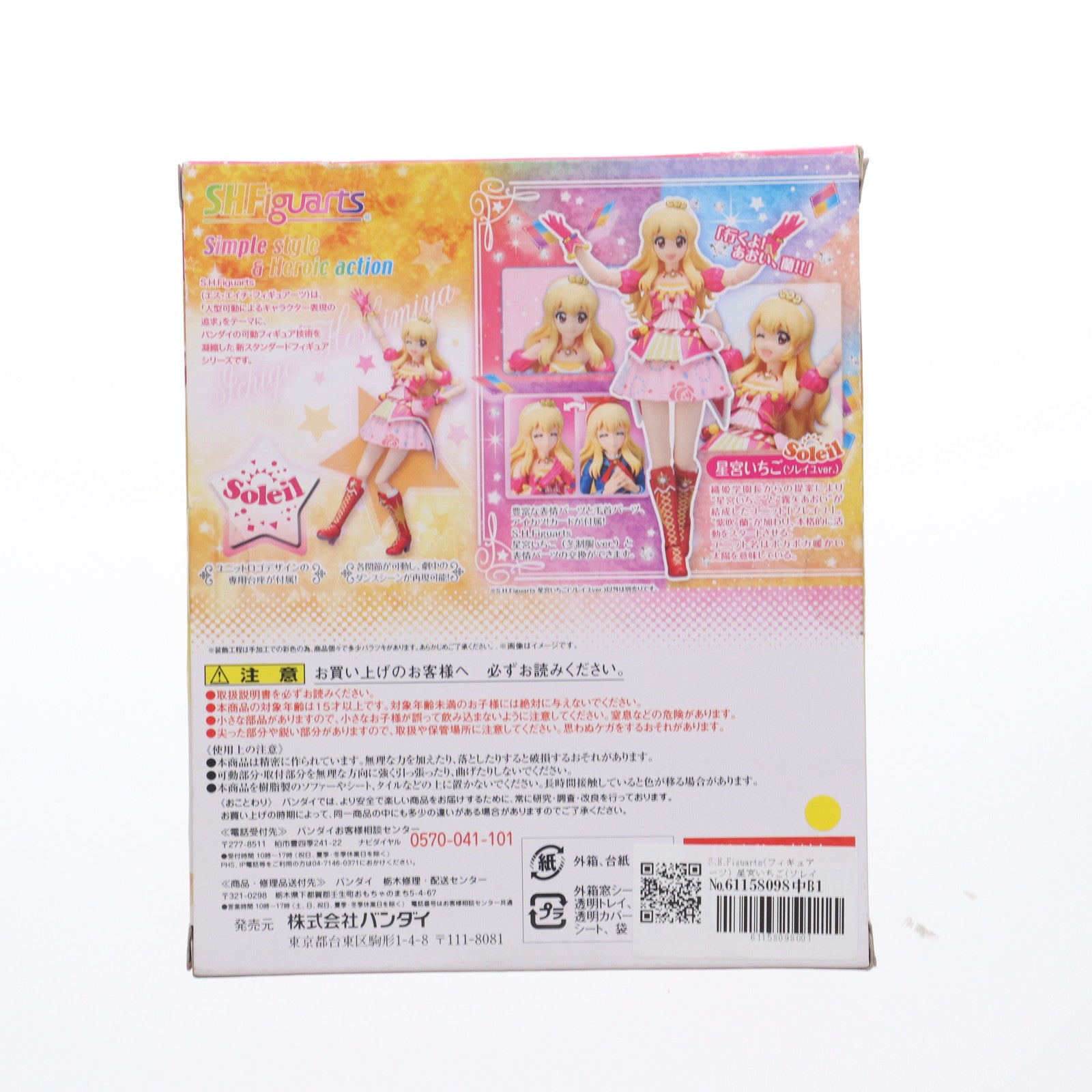 【中古即納】[FIG] S.H.Figuarts(フィギュアーツ) 星宮いちご(ソレイユVer.) (ほしみやいちご) アイカツ! 完成品 可動フィギュア バンダイ(20161123)