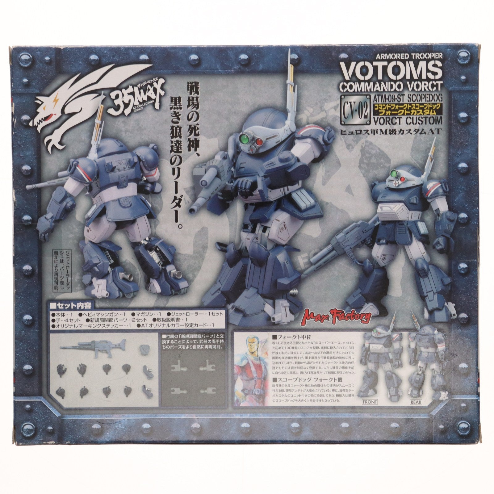 【中古即納】[FIG]35MAX AT-COLLECTION SERIES CV-02 ATM-09-ST コマンドフォークトスコープドッグ  フォークトカスタム 装甲騎兵ボトムズ コマンドフォークト 1/35 完成品 可動フィギュア マックスファクトリー(20070531)