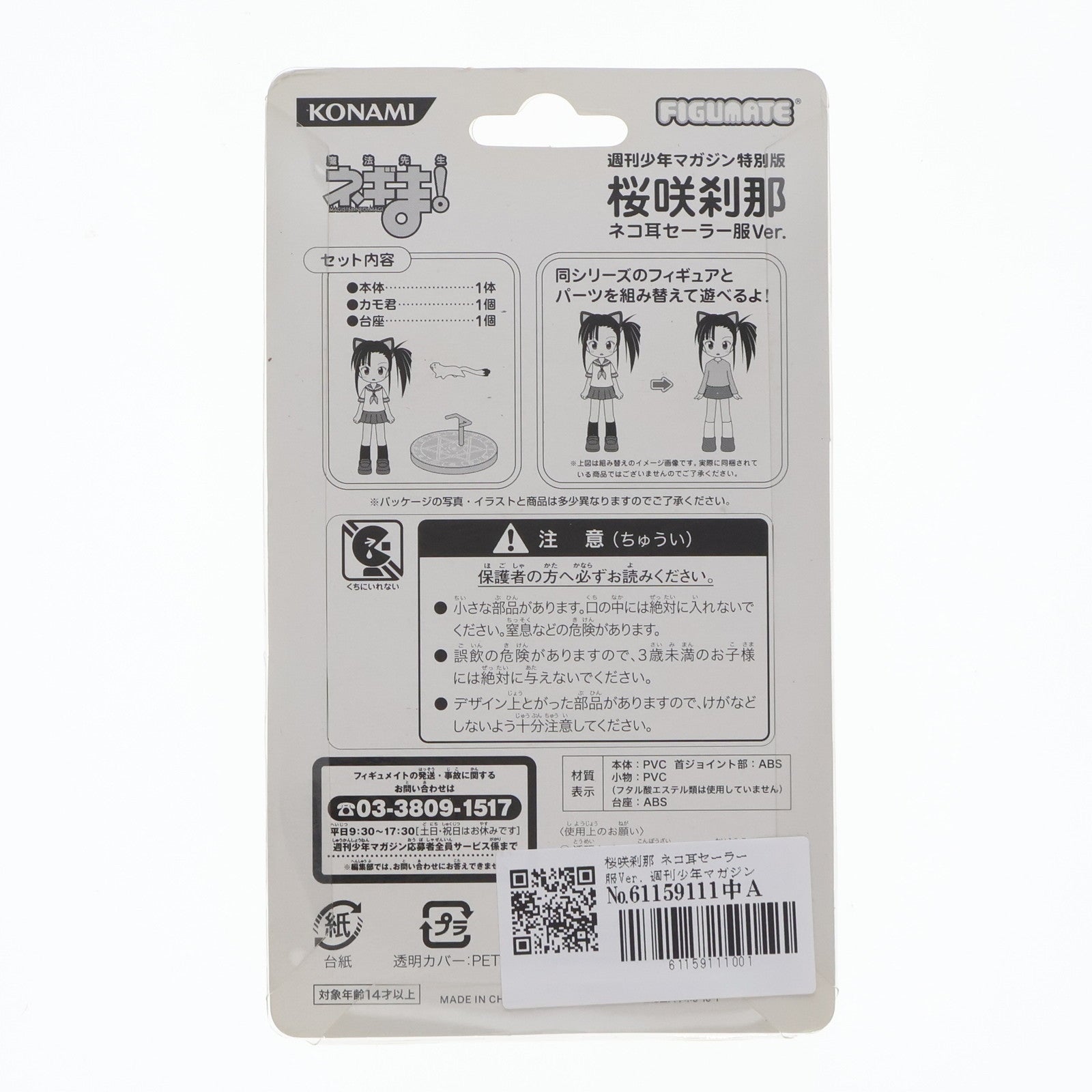 【中古即納】[FIG] FIGUMATE(フィギュメイト) 桜咲刹那(さくらざきせつな) ネコ耳セーラー服Ver. 週刊少年マガジン特別版 魔法先生ネギま! 完成品 フィギュア コナミ(19991231)