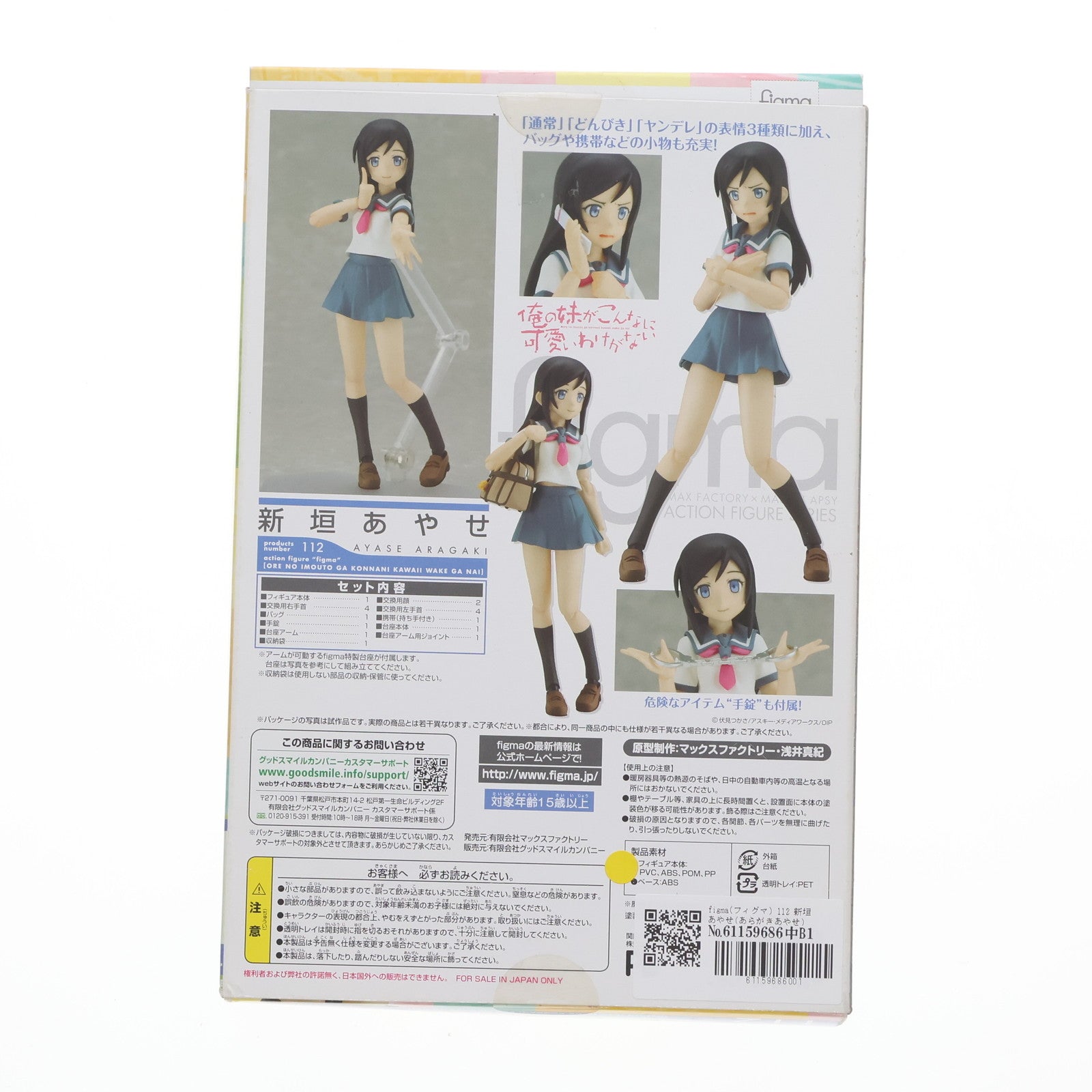 【中古即納】[FIG]figma(フィグマ) 112 新垣あやせ(あらがきあやせ) 俺の妹がこんなに可愛いわけがない 完成品 可動フィギュア マックスファクトリー(20111027)