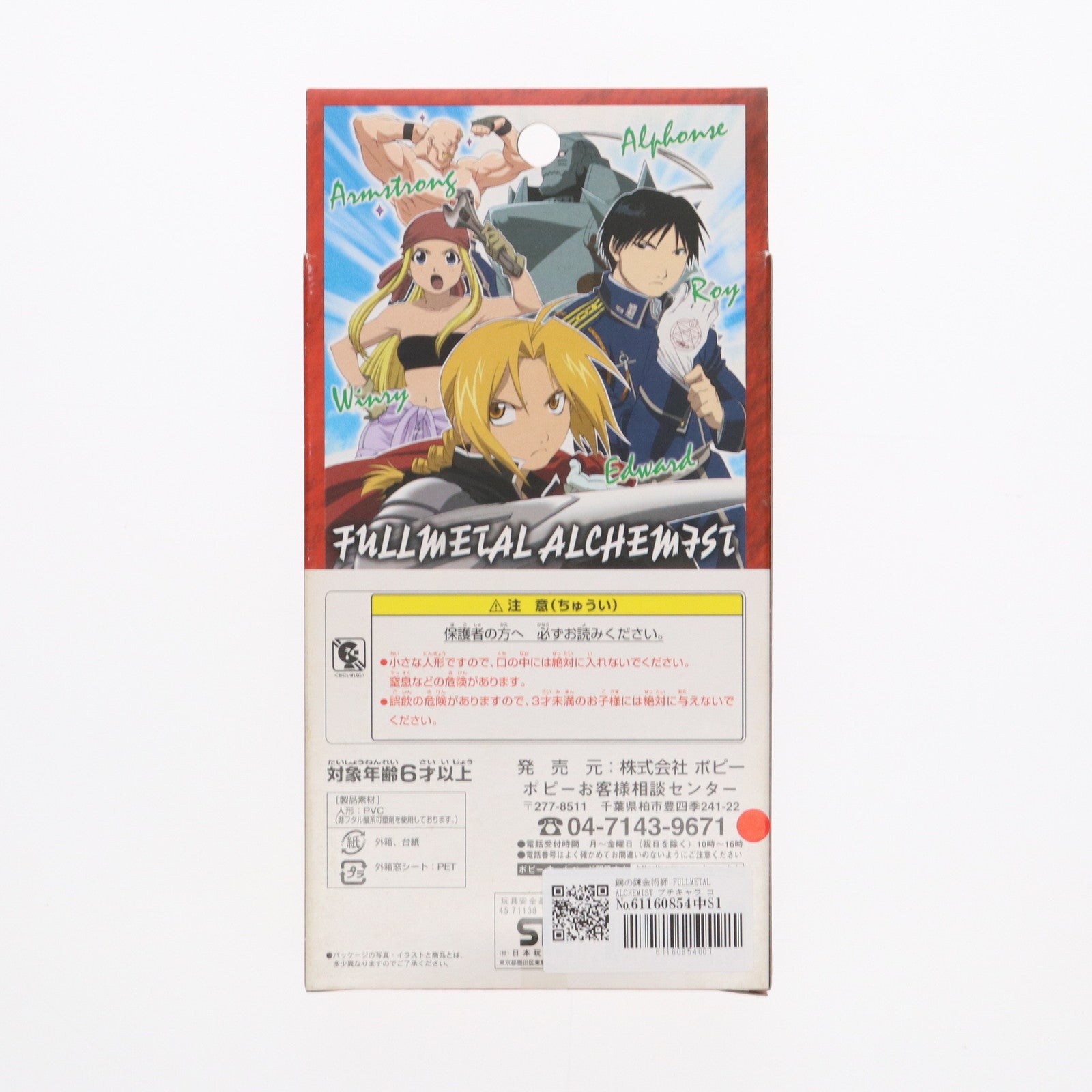 【中古即納】[FIG] 鋼の錬金術師 FULLMETAL ALCHEMIST プチキャラ コレクション 完成品 フィギュア ポピー(20040713)