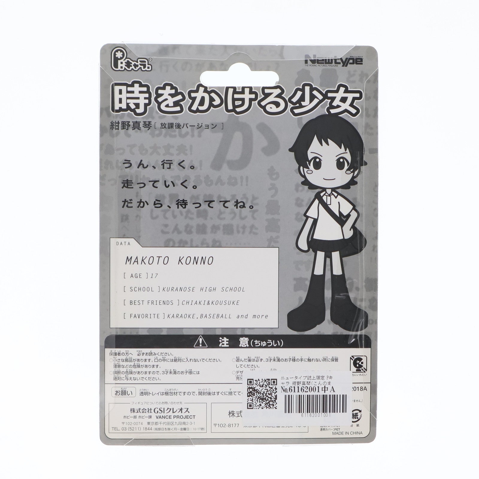 【中古即納】[FIG] ニュータイプ誌上限定 Pキャラ 紺野真琴(こんのまこと) 放課後バージョン 時をかける少女 完成品 フィギュア(PC2018A) GSIクレオス(19991231)