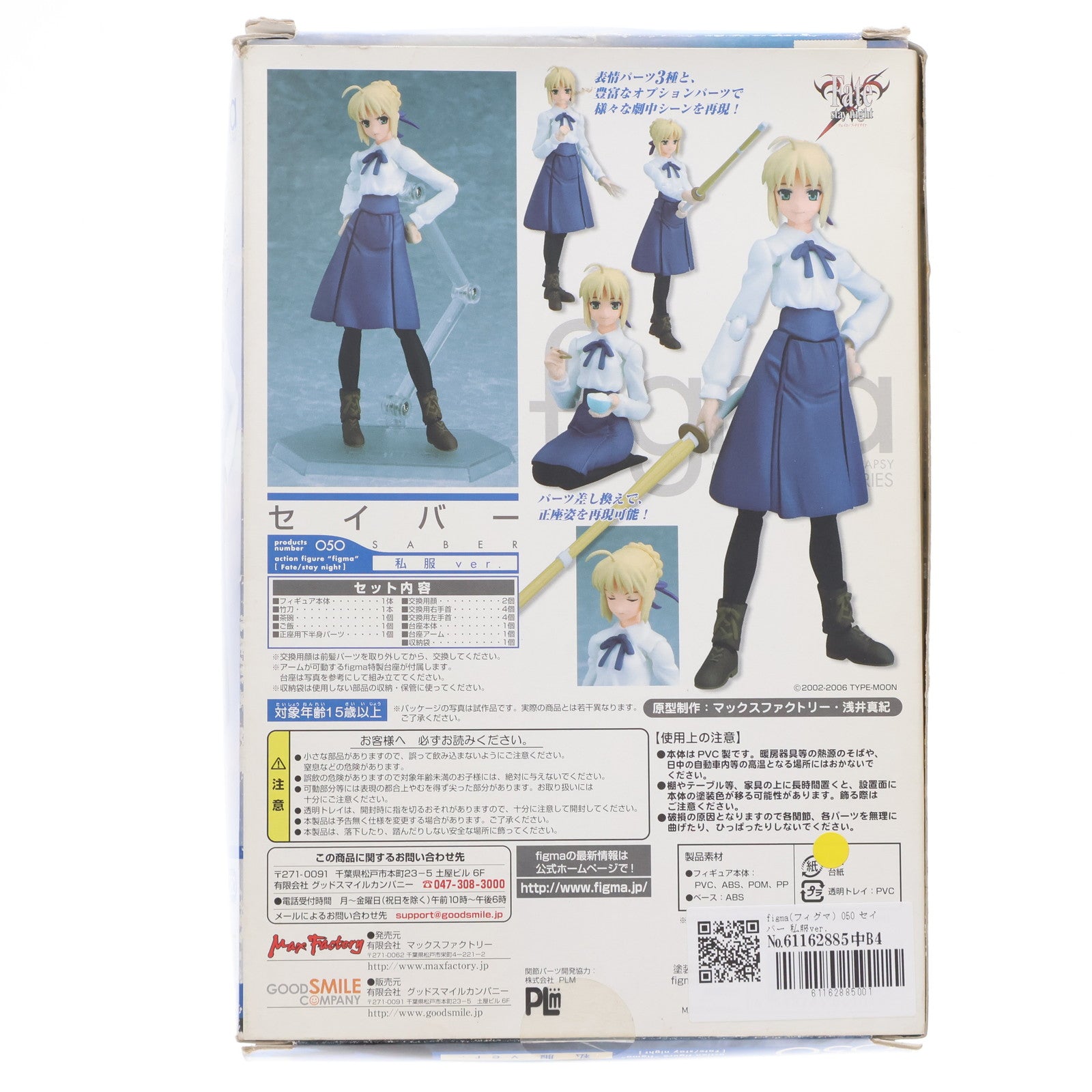 【中古即納】[FIG] figma(フィグマ) 050 セイバー 私服ver. Fate/stay night(フェイト/ステイナイト) 完成品 可動フィギュア マックスファクトリー(20091115)
