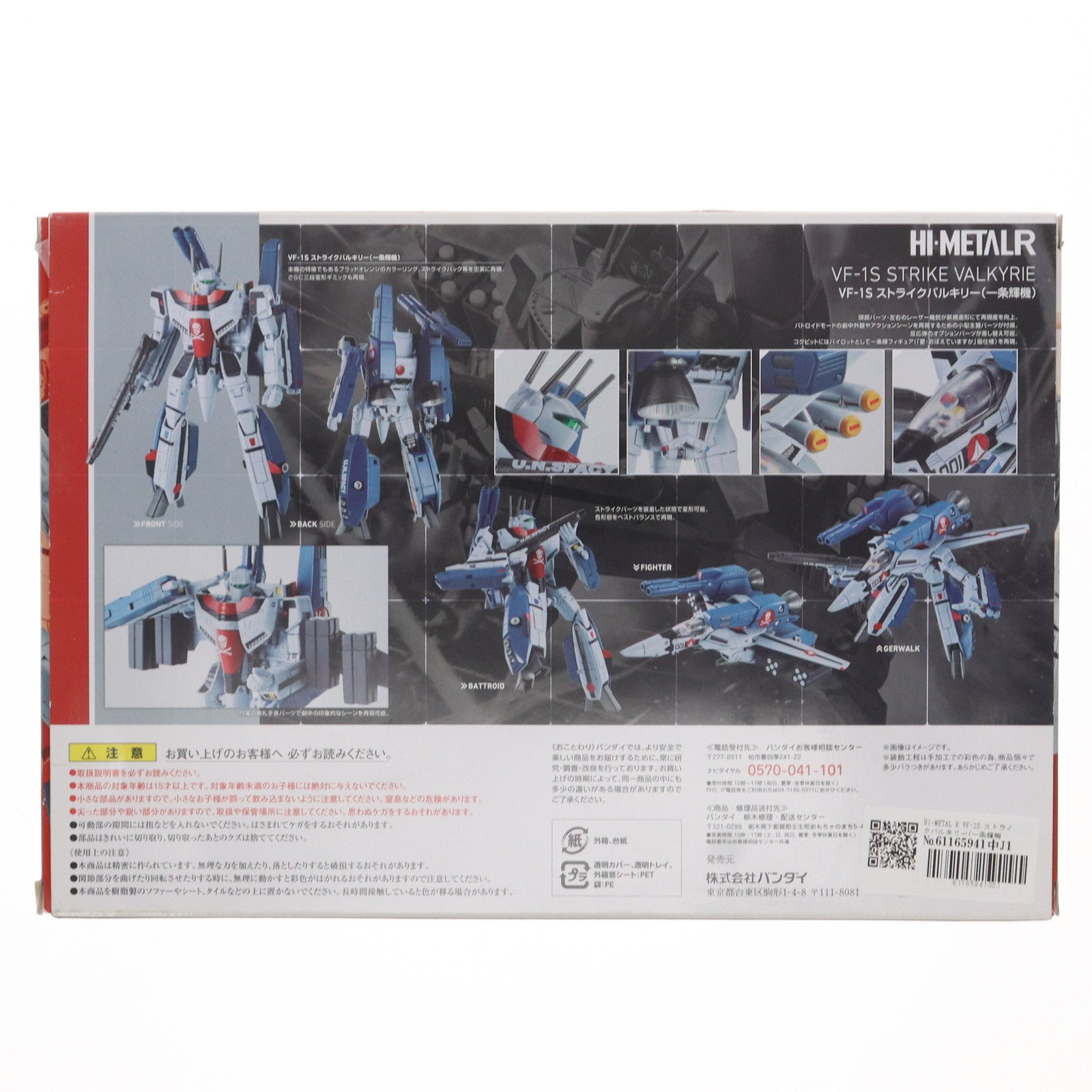 【中古即納】[FIG]HI-METAL R VF-1S ストライクバルキリー(一条輝機) 超時空要塞マクロス 愛・おぼえていますか 完成品 可動フィギュア バンダイ(20151128)