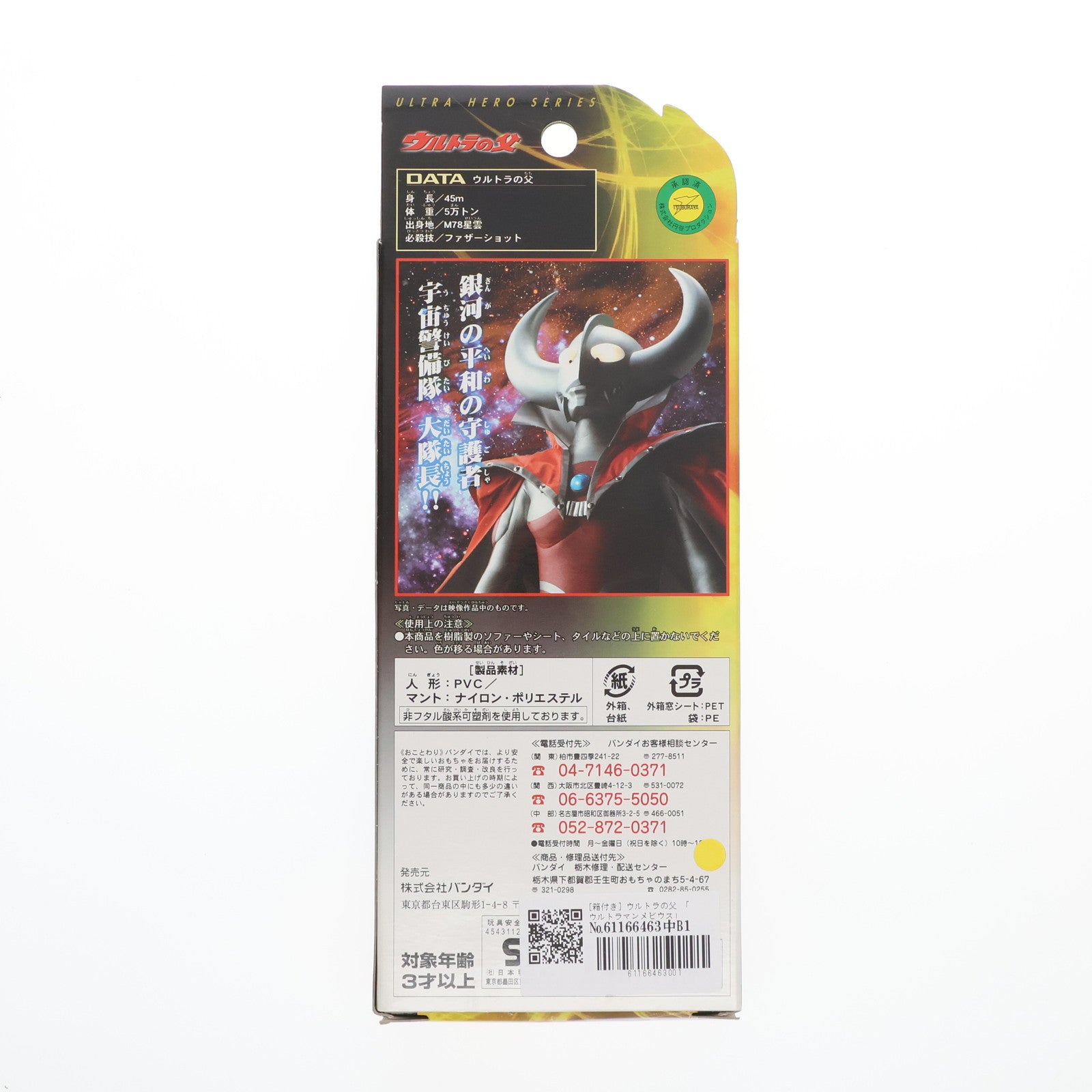 【中古即納】[SFT]ウルトラヒーローシリーズ2006 02 ウルトラの父 ウルトラマンメビウス 完成品 ソフビフィギュア バンダイ(20060630)