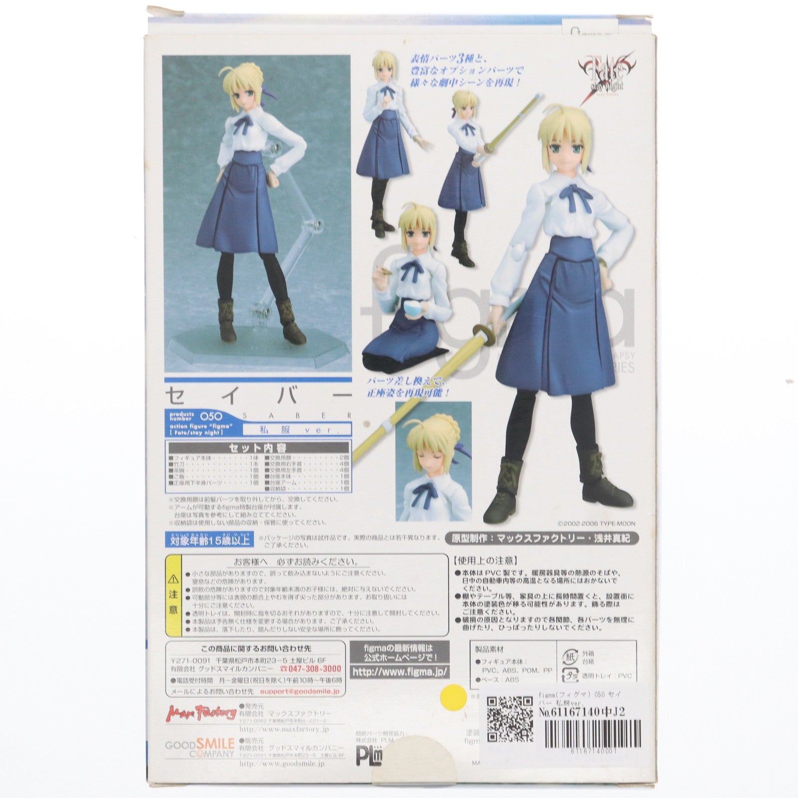 【中古即納】[FIG]figma(フィグマ) 050 セイバー 私服ver. Fate/stay night(フェイト/ステイナイト) 完成品 可動フィギュア マックスファクトリー(20091115)