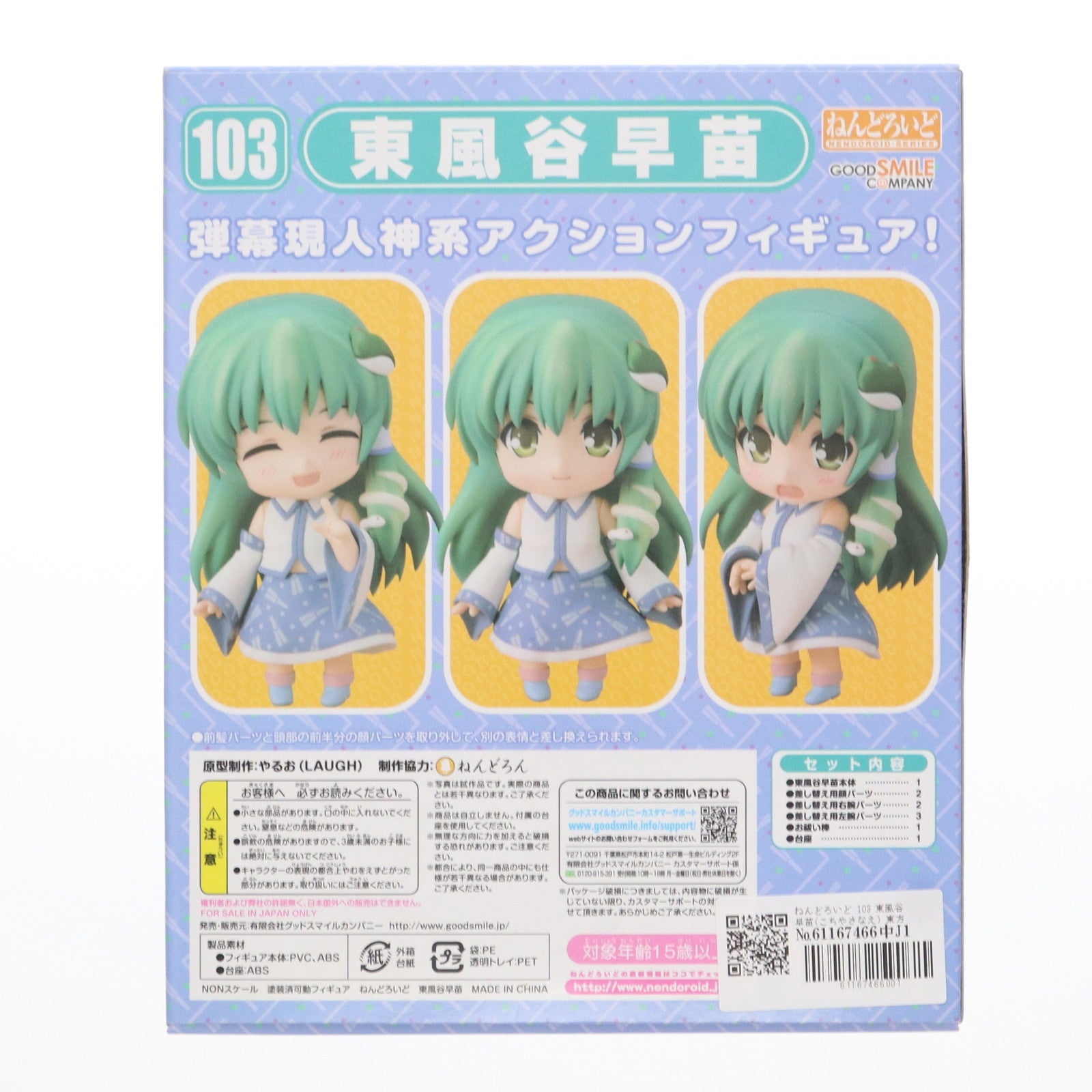 【中古即納】[FIG]ねんどろいど 103 東風谷早苗(こちやさなえ) 東方Project 完成品 可動フィギュア 一部店舗&オンラインショップ限定 グッドスマイルカンパニー(20100430)