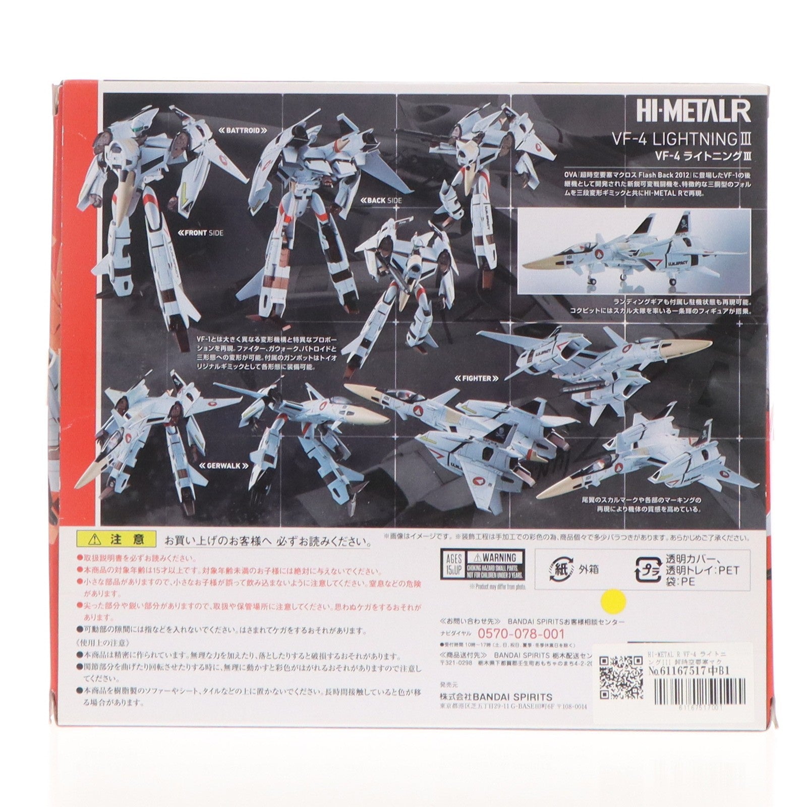 【中古即納】[FIG] HI-METAL R VF-4 ライトニングIII 超時空要塞マクロス Flash Back 2012 完成品 可動フィギュア バンダイスピリッツ(20190322)