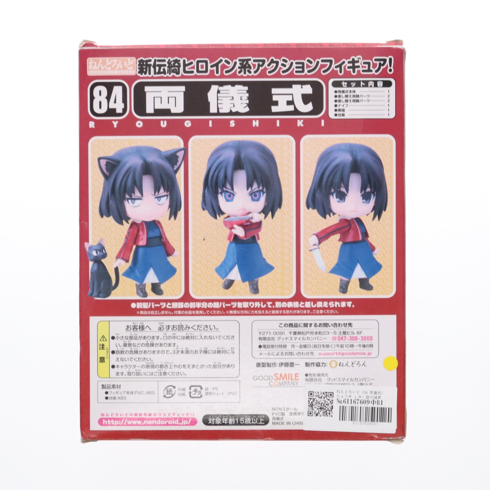 【中古即納】[FIG]ねんどろいど 084 両儀式(りょうぎしき) 空の境界 完成品 可動フィギュア グッドスマイルカンパニー(20091108)