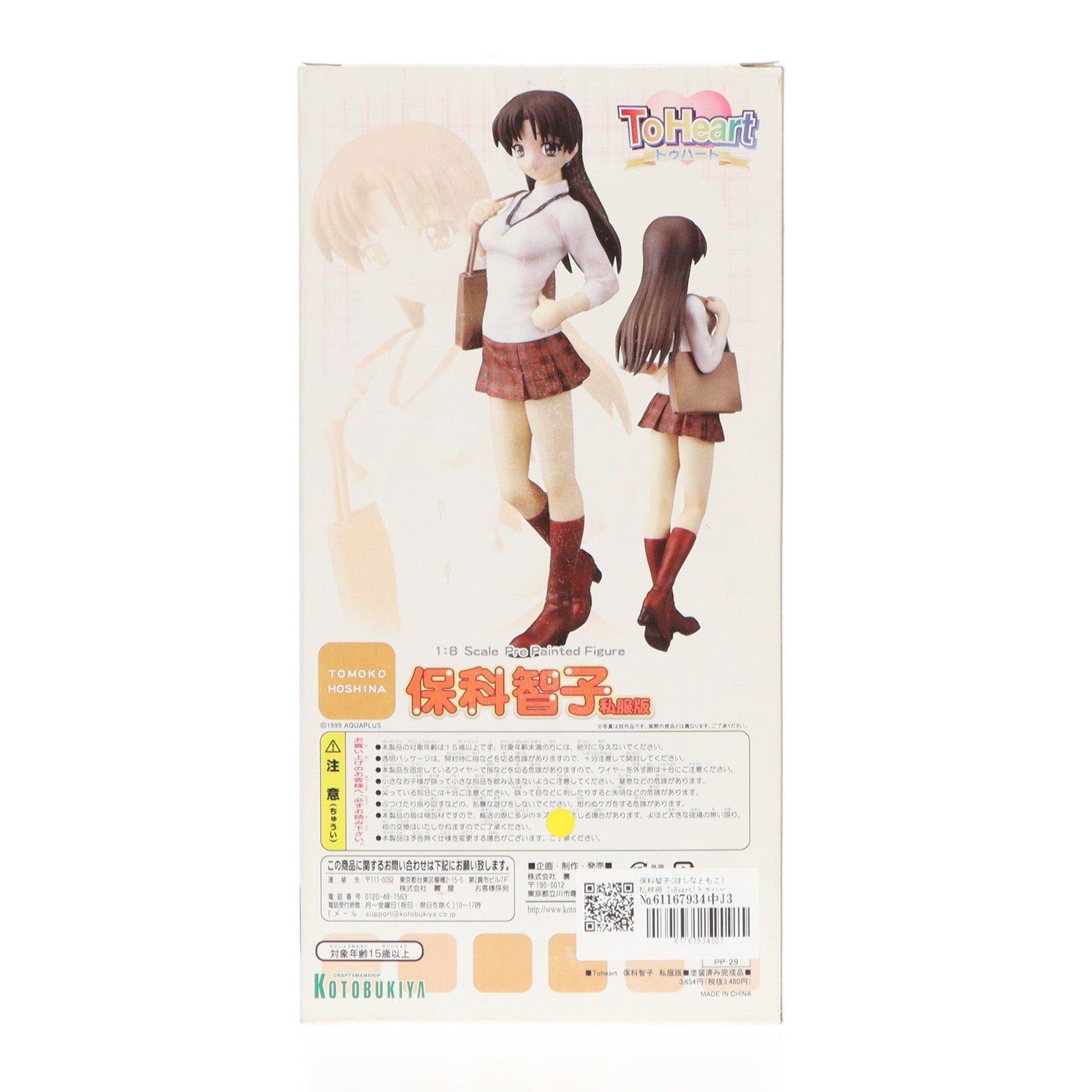 【中古即納】[FIG]保科智子(ほしなともこ) 私服版 ToHeart(トゥハート) 1/8 完成品 フィギュア(PP-29) コトブキヤ(20050217)