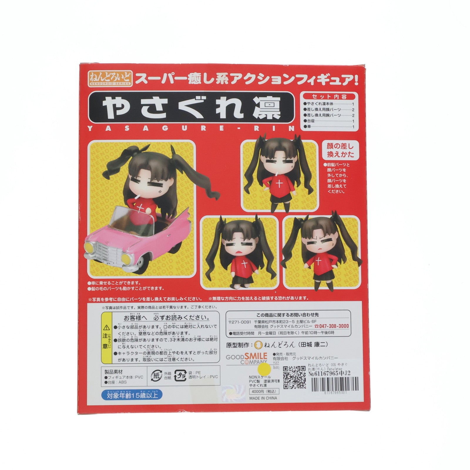 【中古即納】[FIG]ねんどろいど 005 やさぐれ凛(りん) Fate/stay night(フェイト/ステイナイト) 完成品 可動フィギュア グッドスマイルカンパニー(20070228)