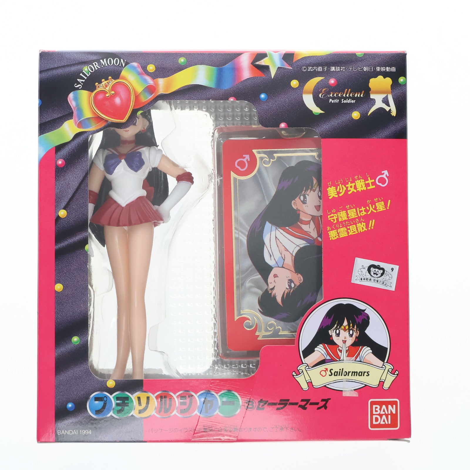 【中古即納】[FIG]セーラーマーズ 美少女戦士セーラームーンS プチソルジャー 3 完成品 フィギュア バンダイ(19941231)